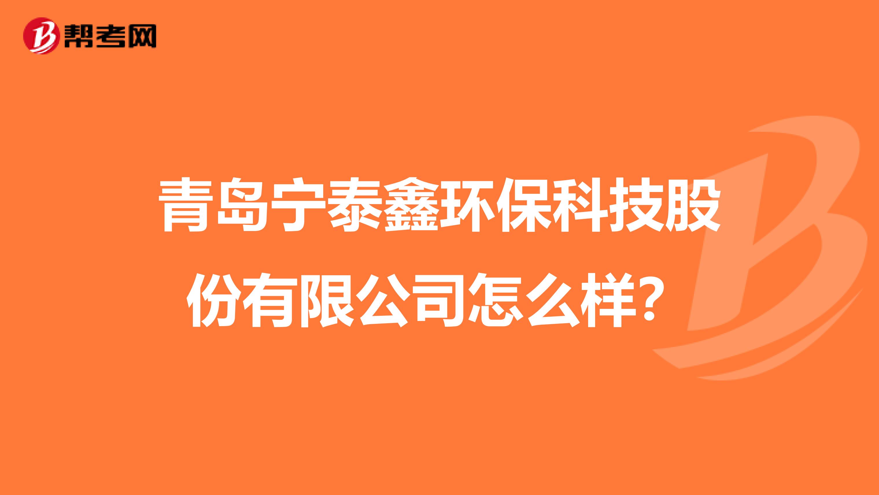 青岛宁泰鑫环保科技股份有限公司怎么样？