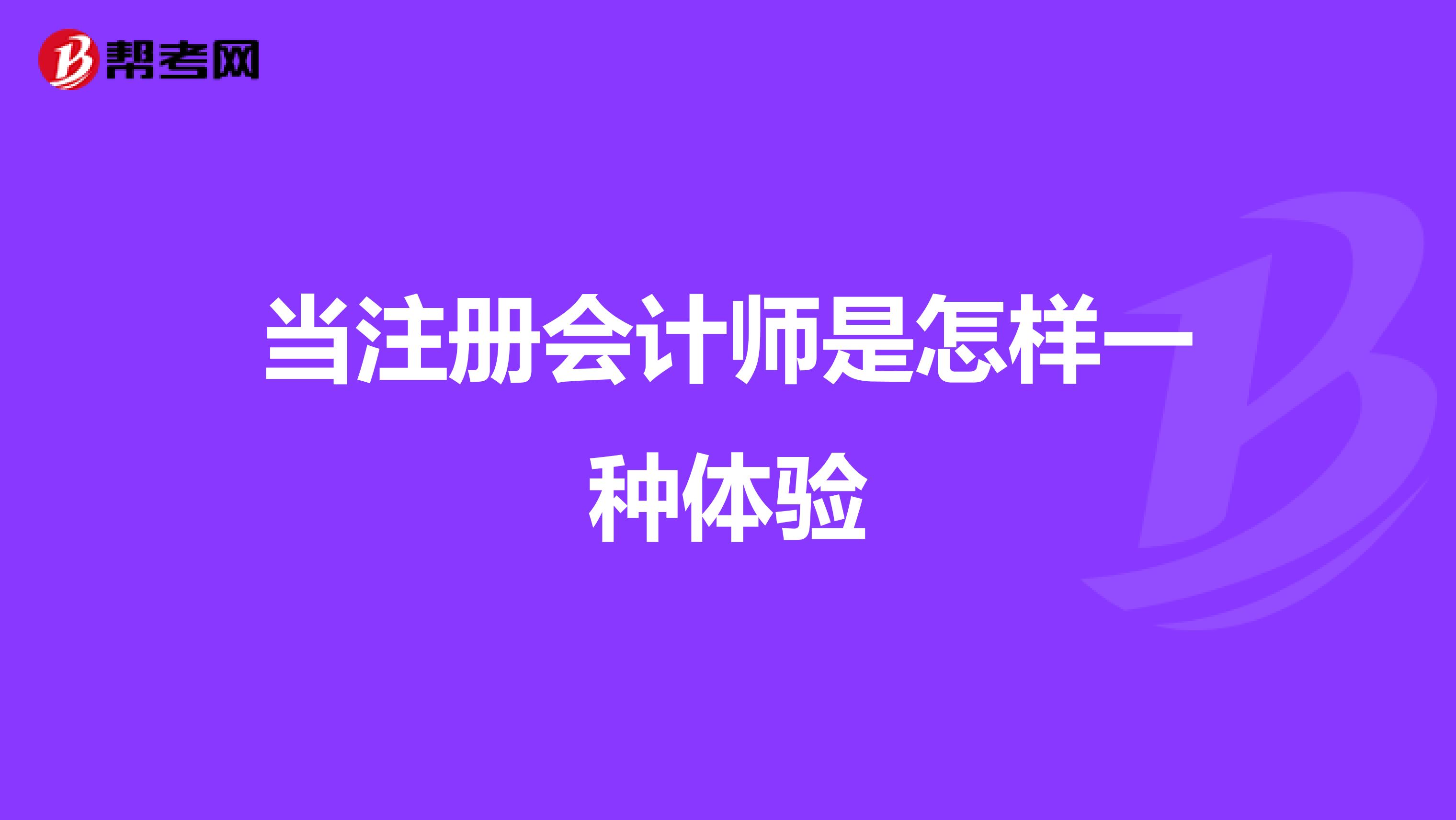 当注册会计师是怎样一种体验