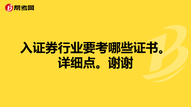 入证券行业要考哪些证书。详细点。谢谢
