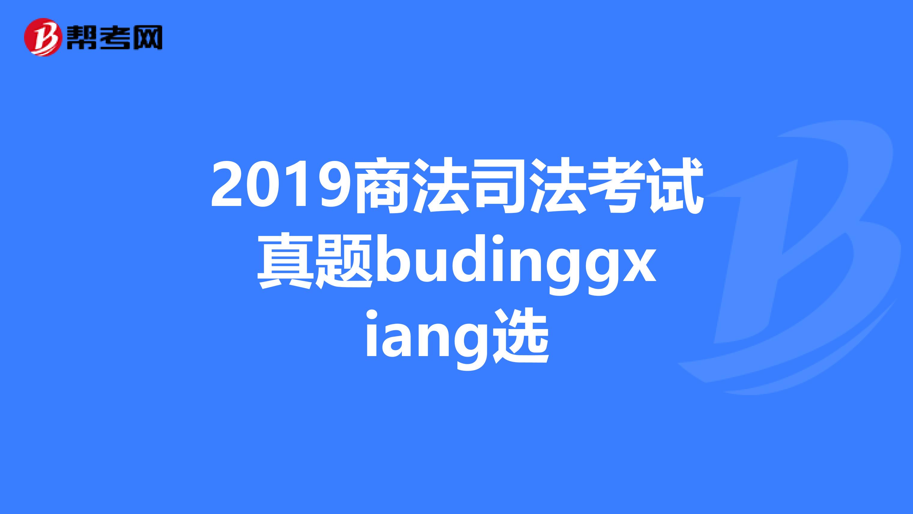 司考案例分析题商法的简单介绍