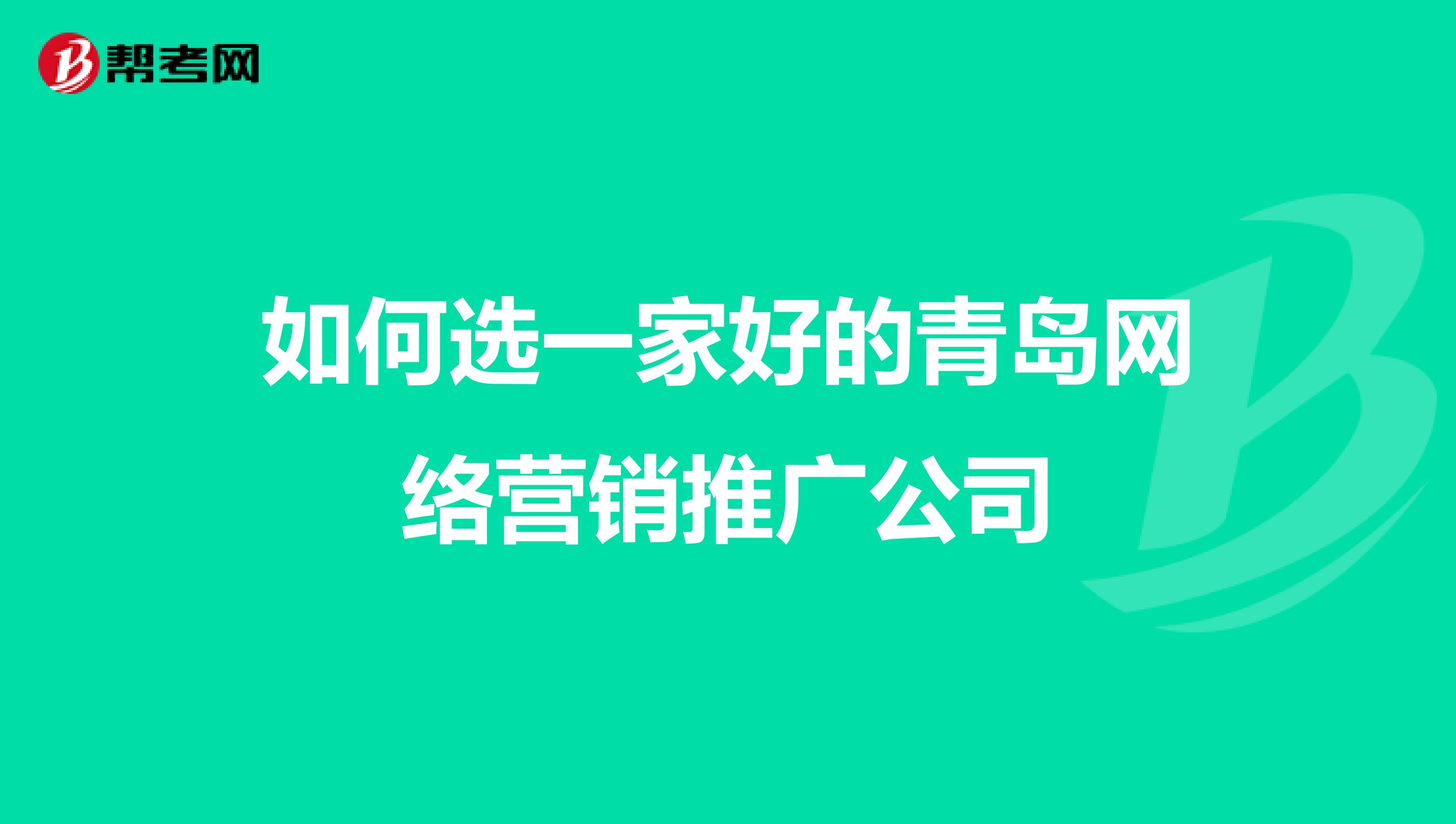 如何选一家好的青岛网络营销推广公司