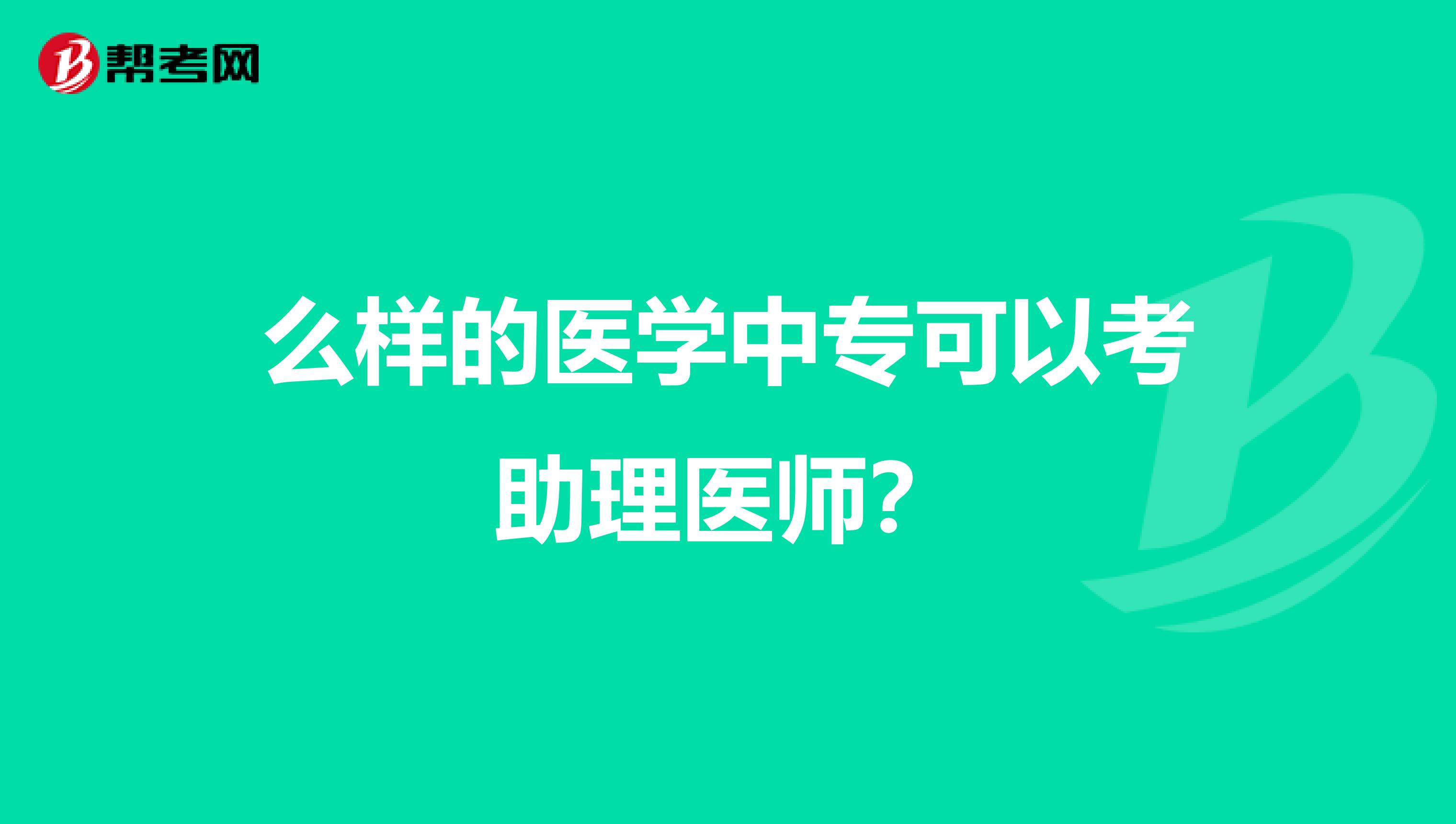 么样的医学中专可以考助理医师?