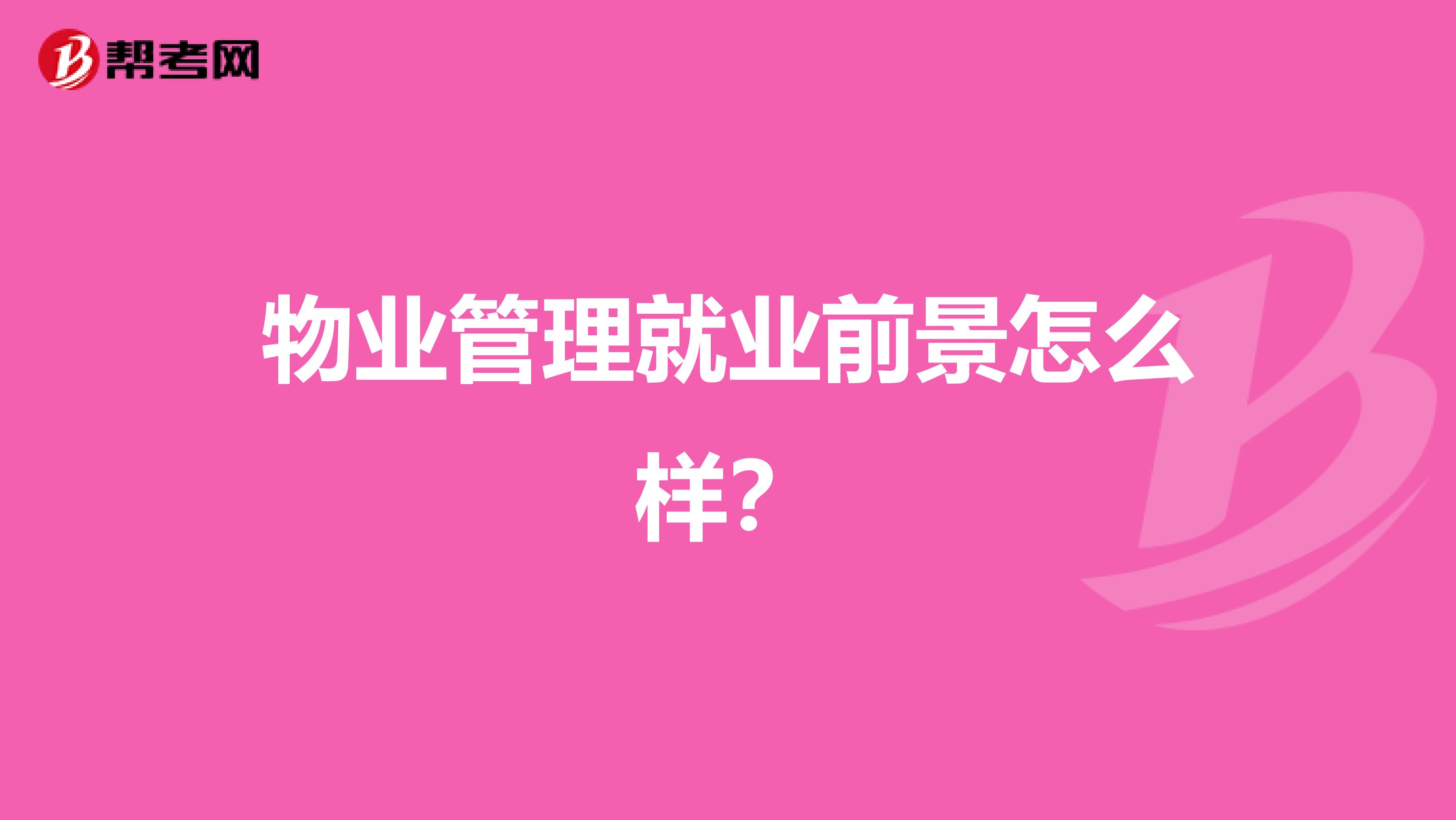 物业管理就业前景怎么样?