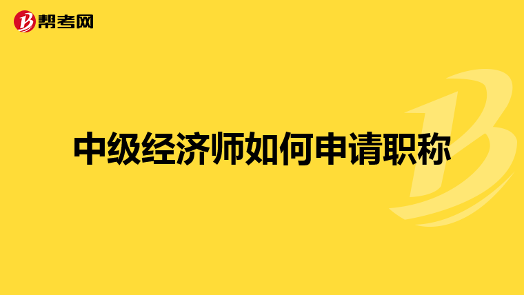 中级经济师如何申请职称