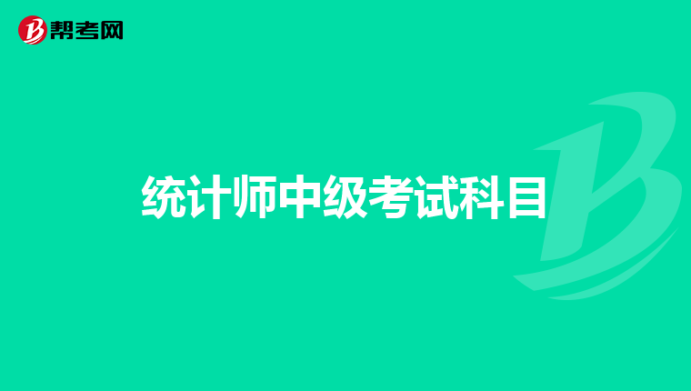 統計師中級考試科目