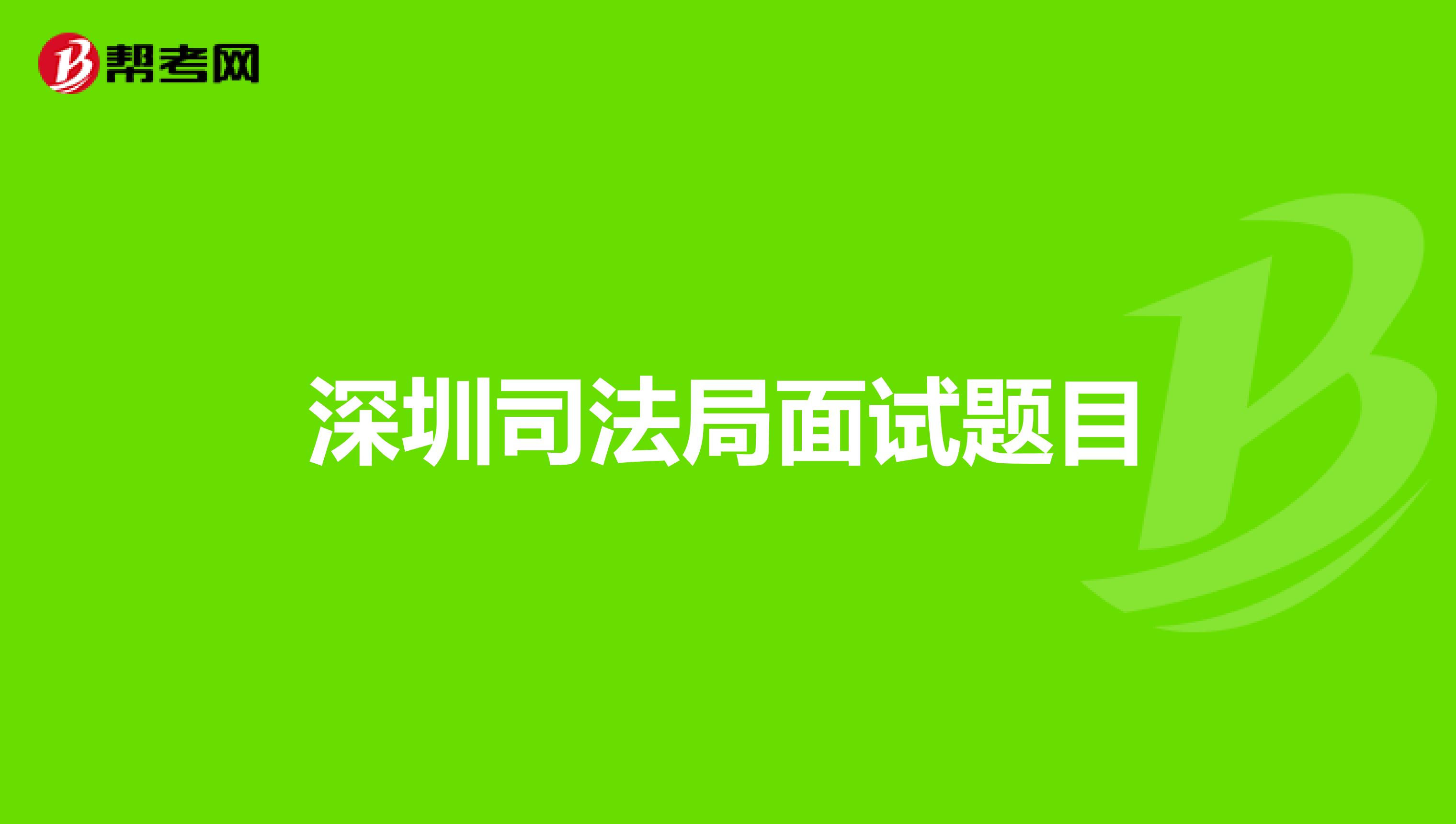 深圳司法局面试题目