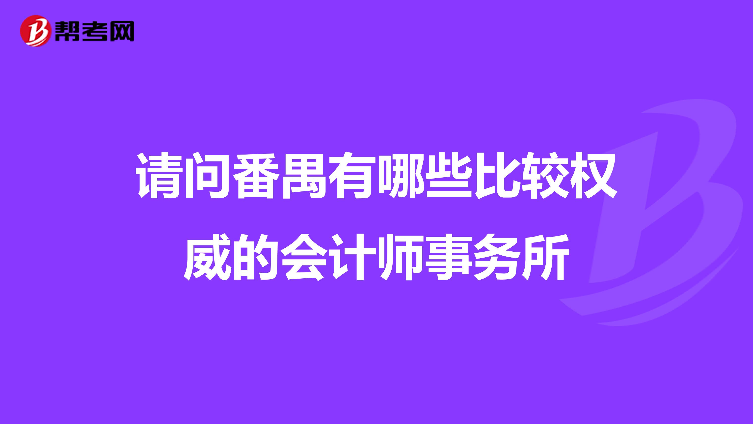 请问番禺有哪些比较权威的会计师事务所