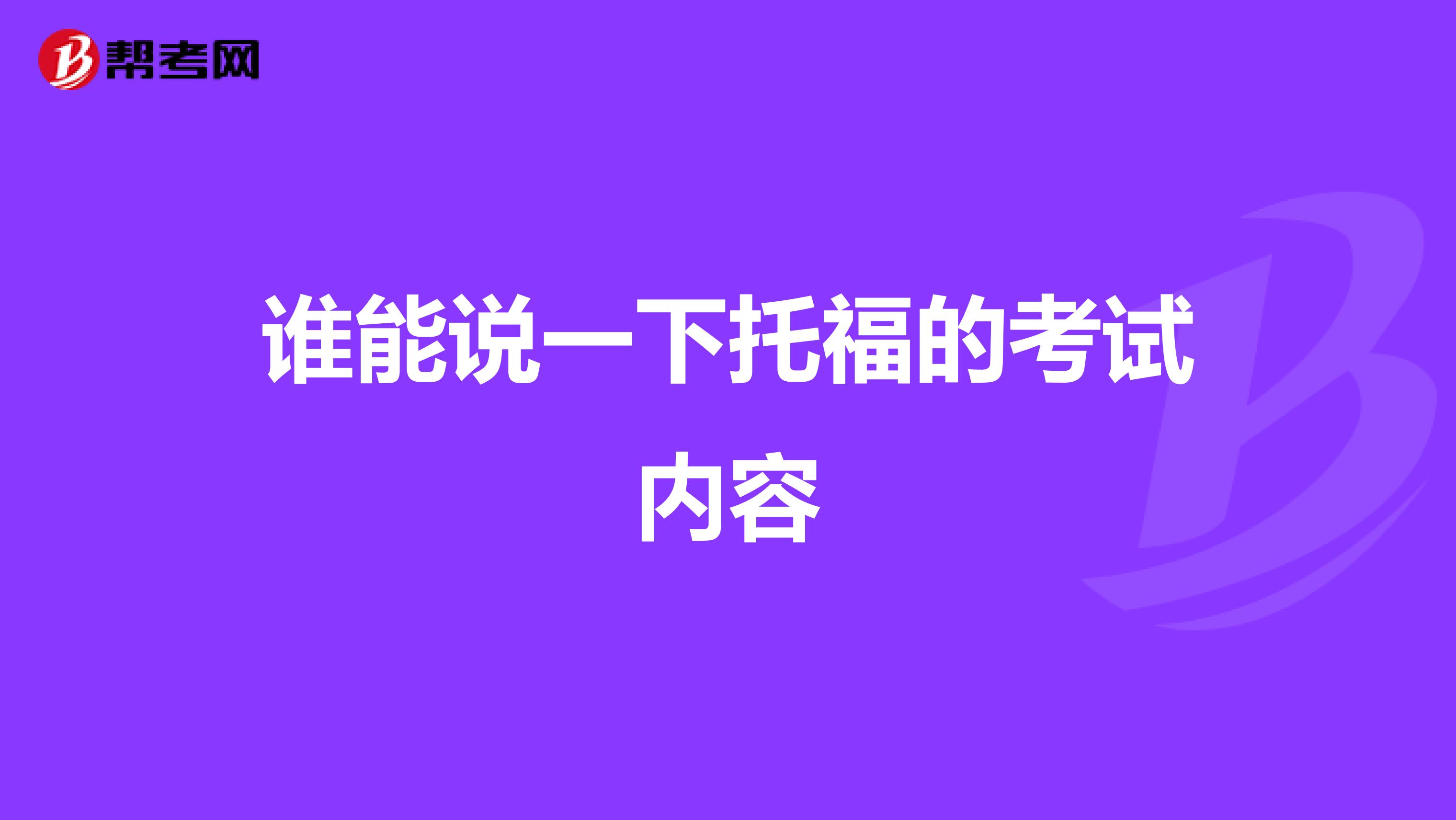 谁能说一下托福的考试内容