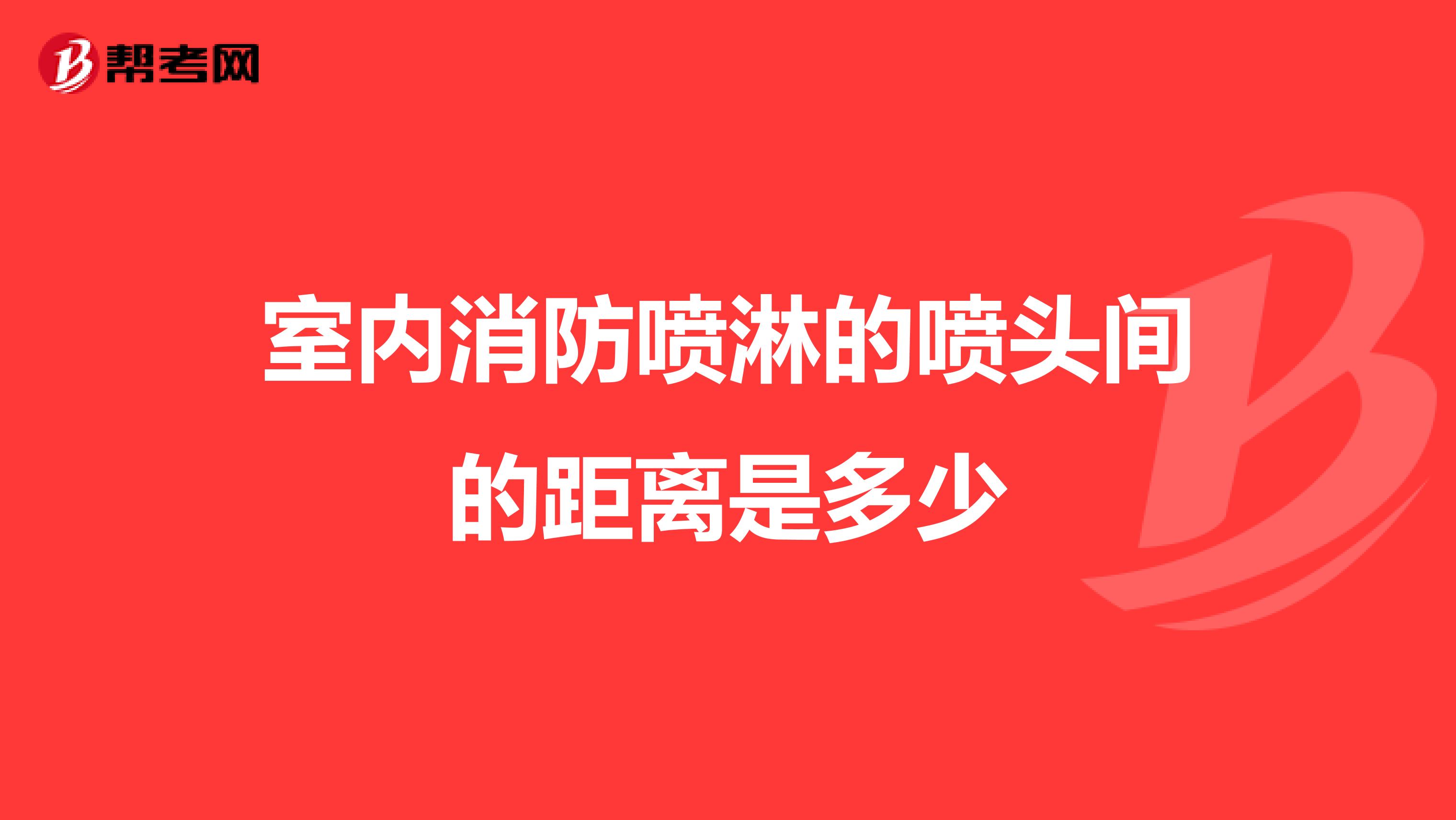 室内消防喷淋的喷头间的距离是多少