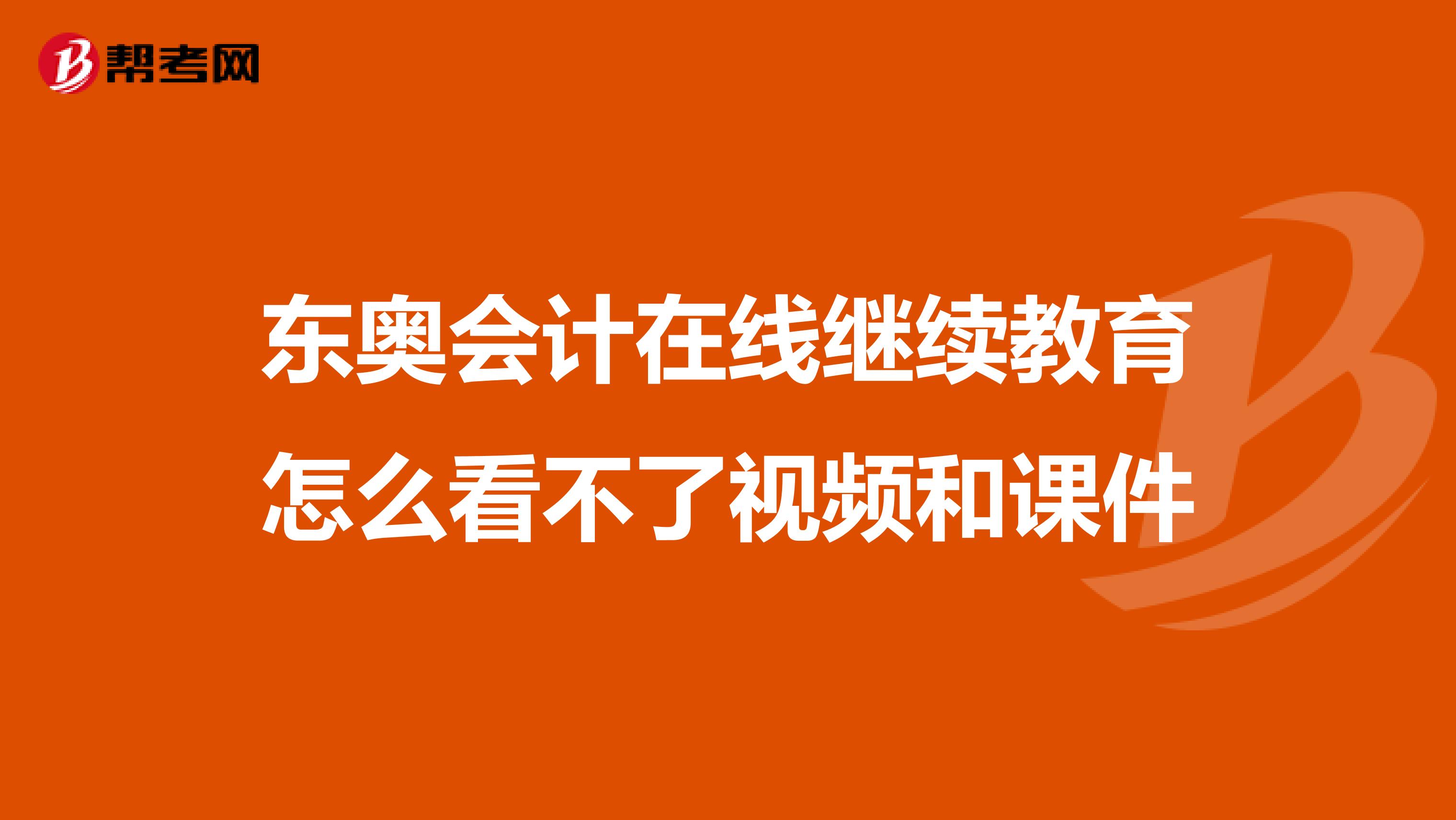 继续教育课刷不出来视频(继续教育后面的课程显示不了)