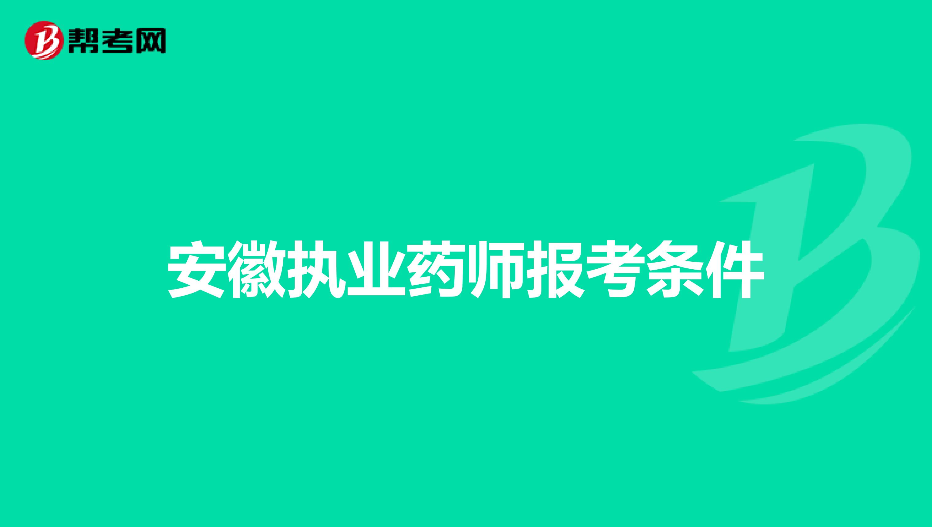 安徽执业药师报考条件