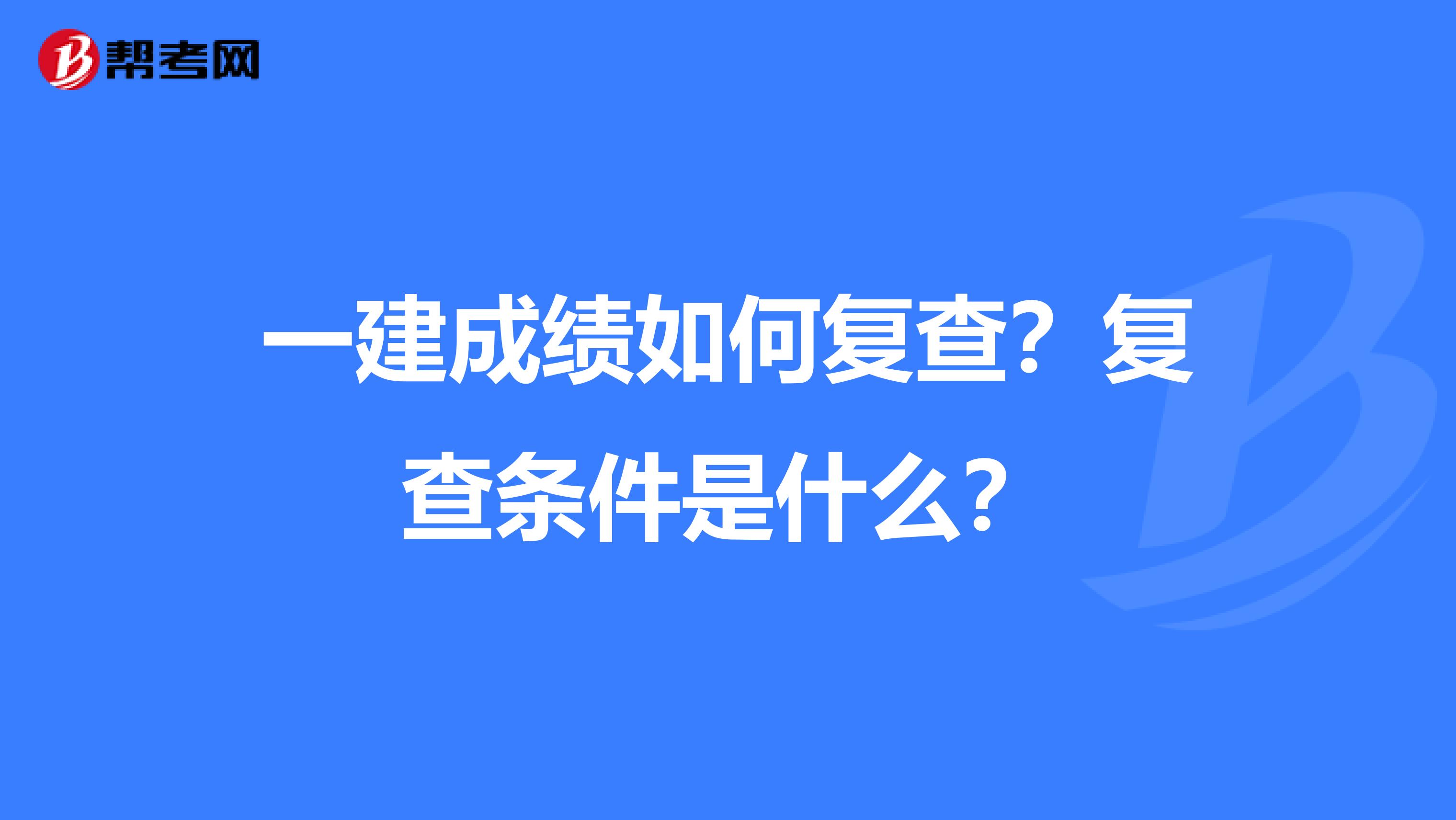一建成绩如何复查?复查条件是什么?
