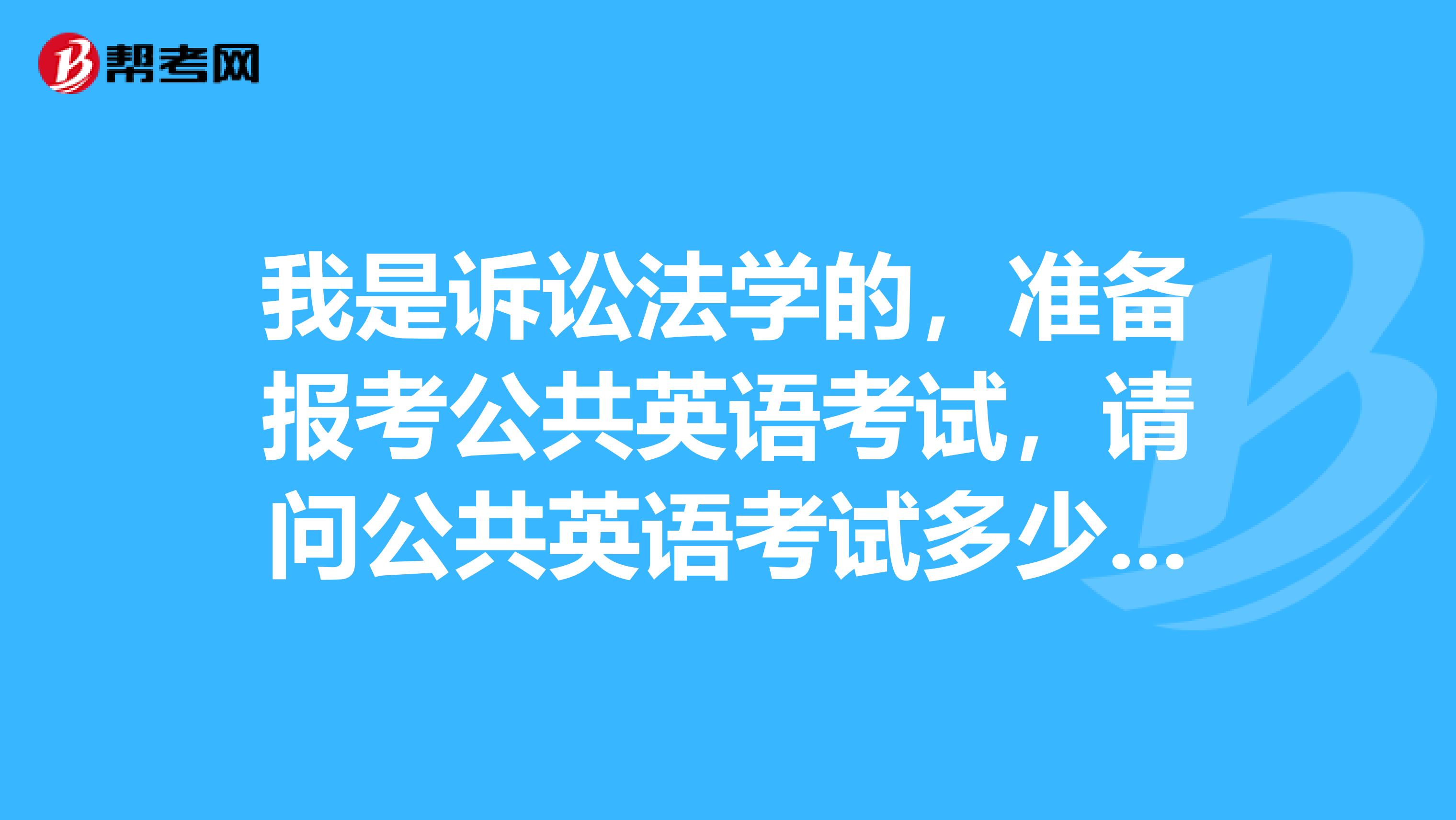 我是诉讼法学的，准备报考公共英语考试，请问公共英语考试多少分合格啊？