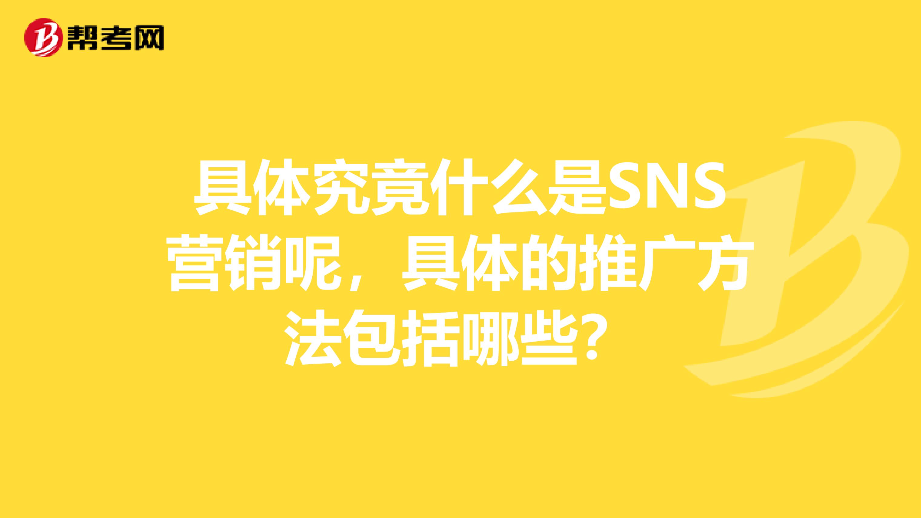 具体究竟什么是SNS营销呢，具体的推广方法包括哪些？