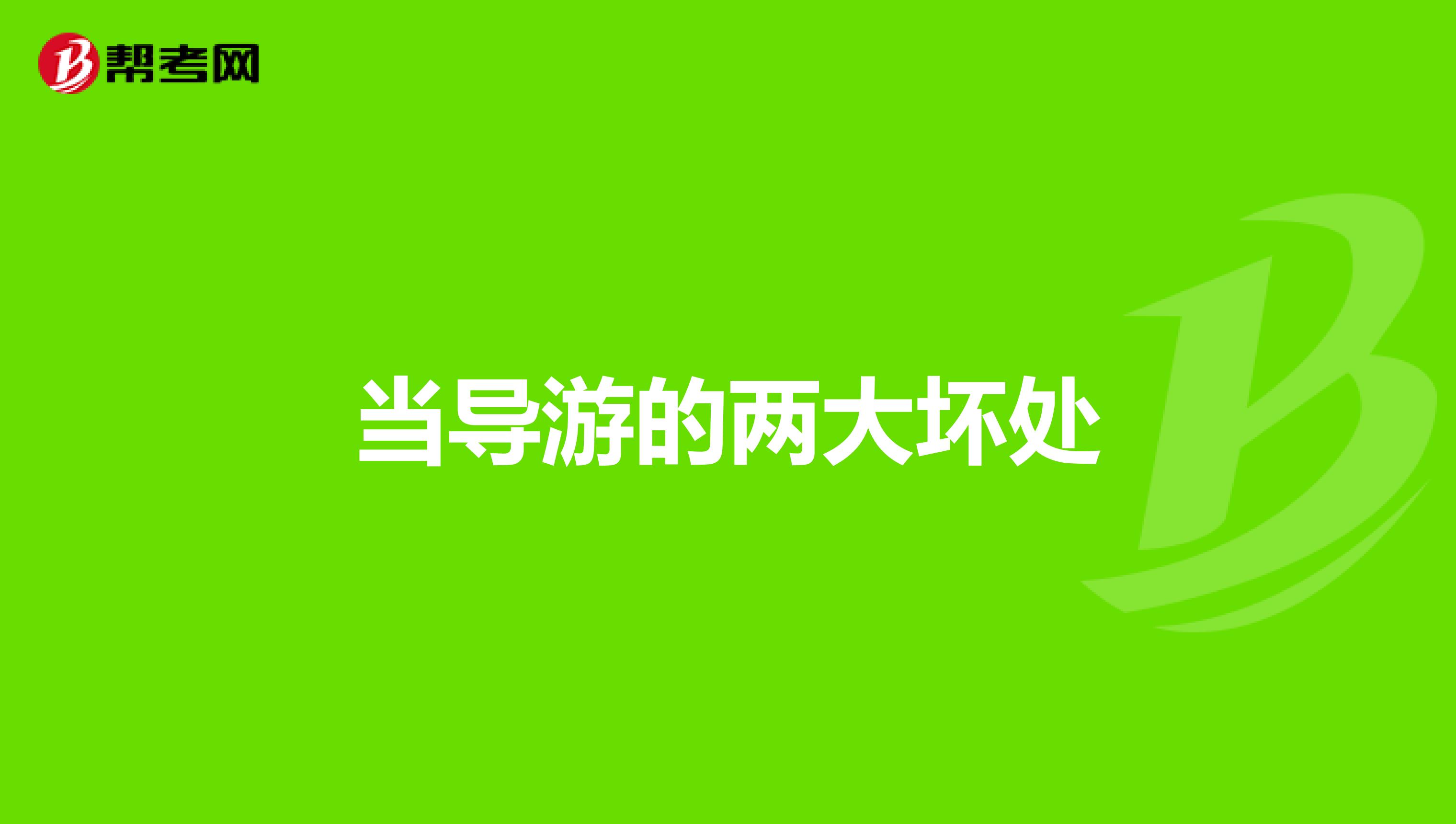 当导游的两大坏处