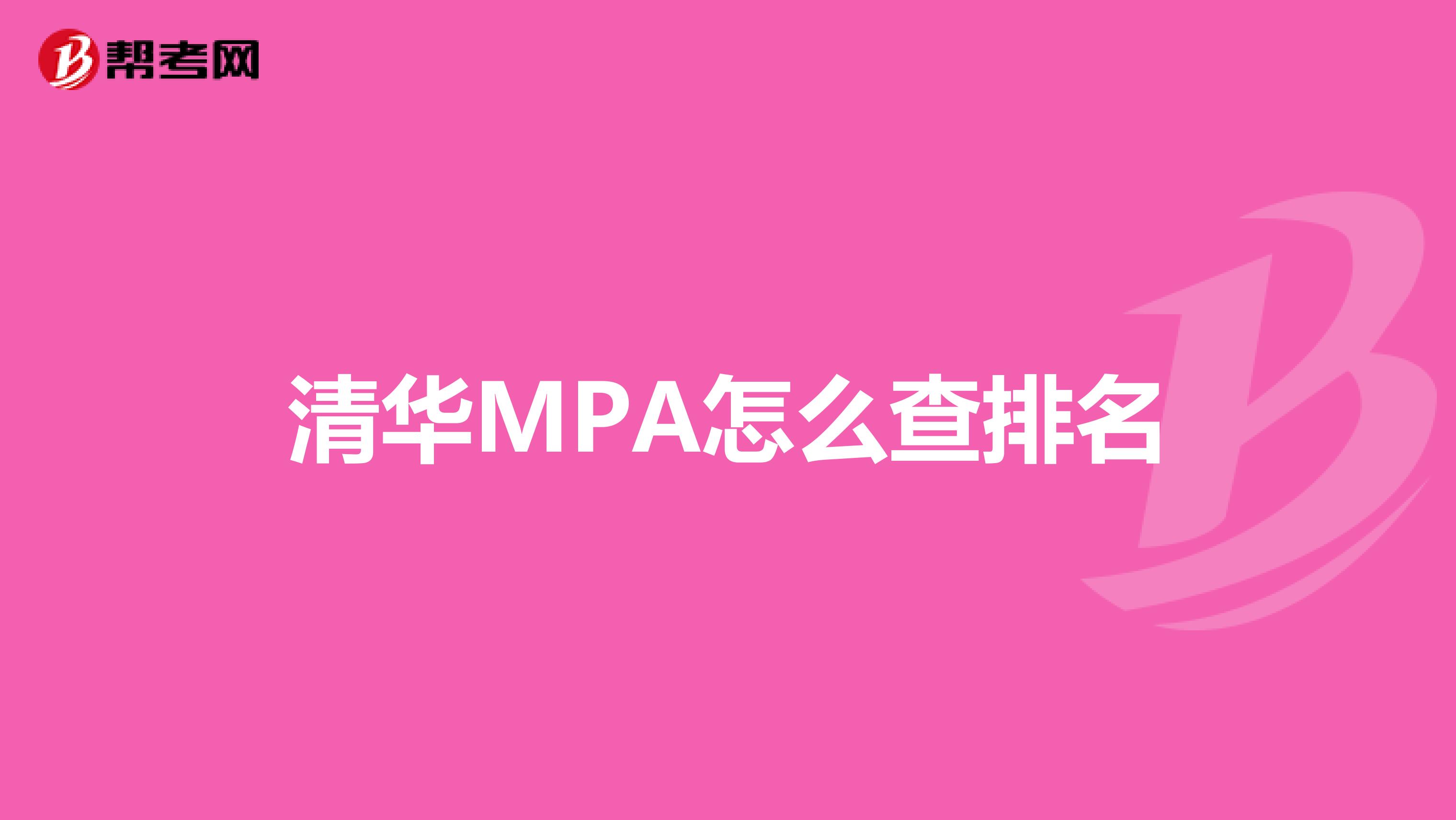 清华MPA怎么查排名