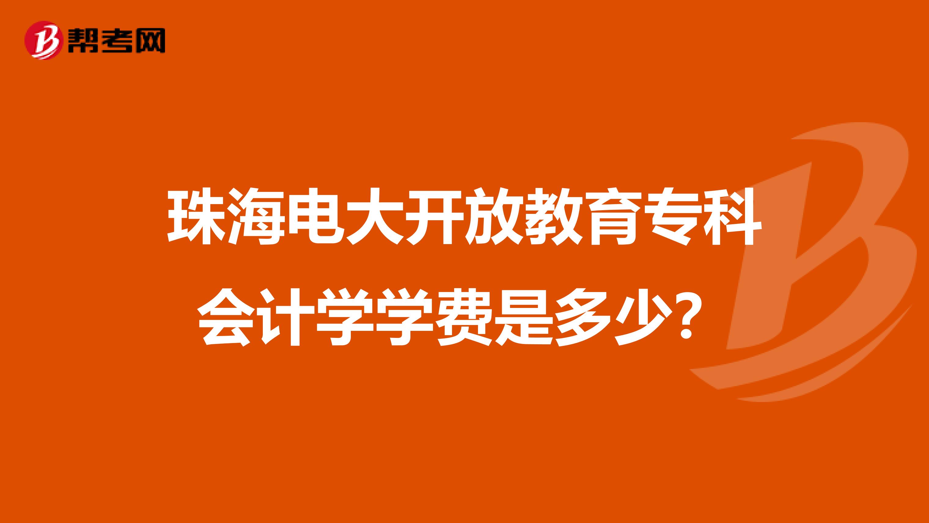 珠海电大开放教育专科会计学学费是多少？