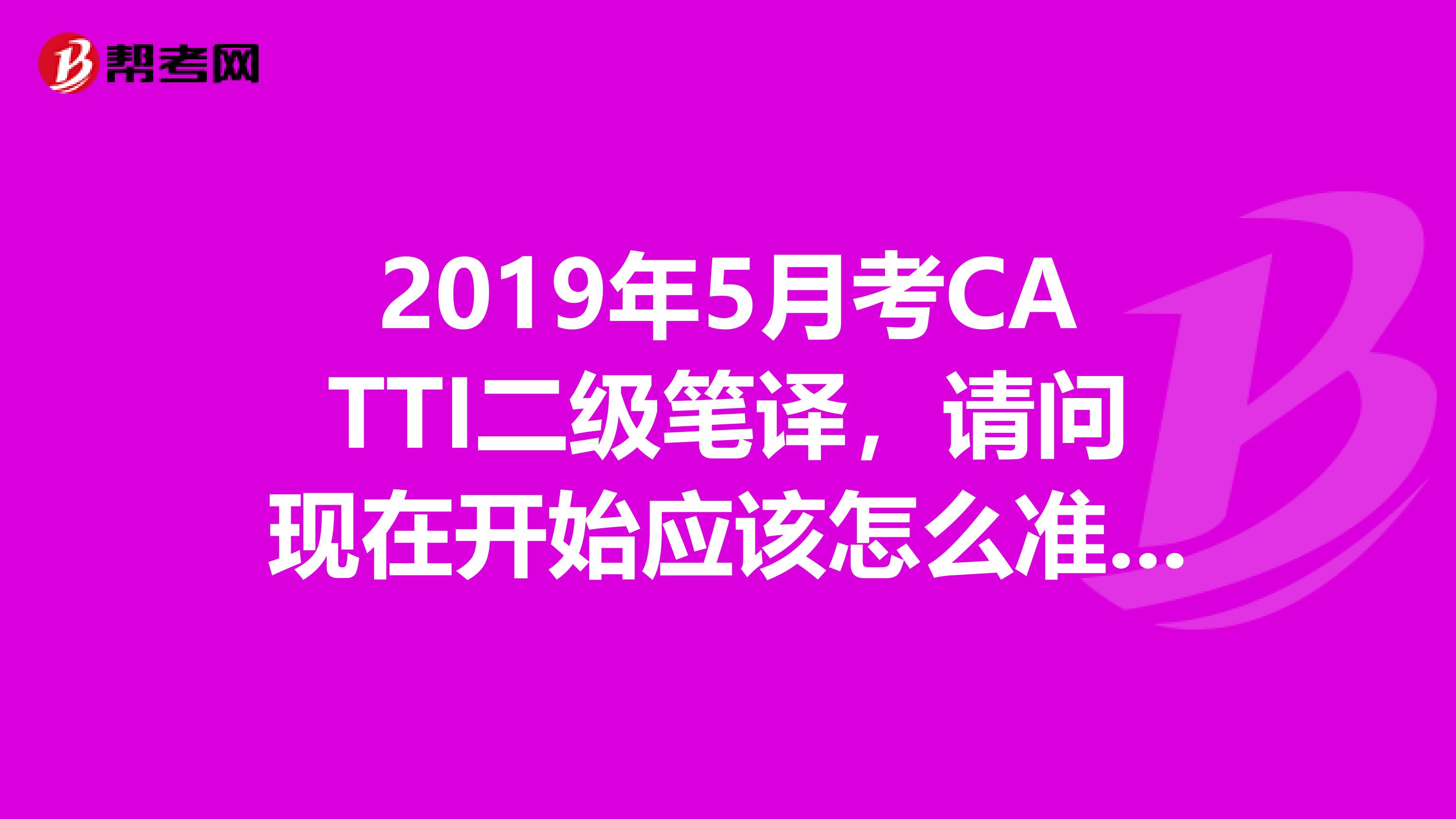 2019年5月考CATTI二级笔译,请问现在开始应该怎么准备呢