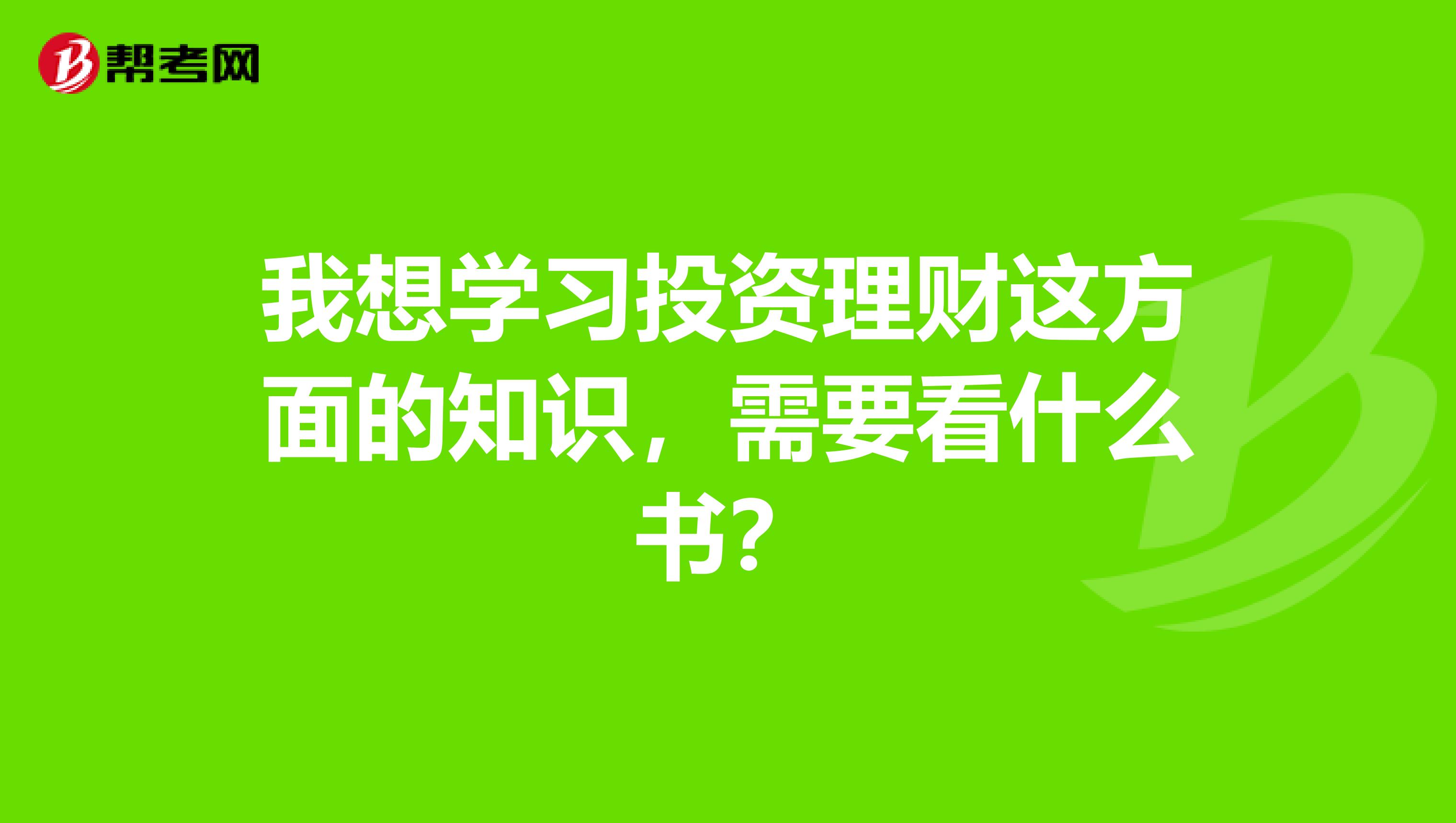 我想学习投资理财这方面的知识，需要看什么书？