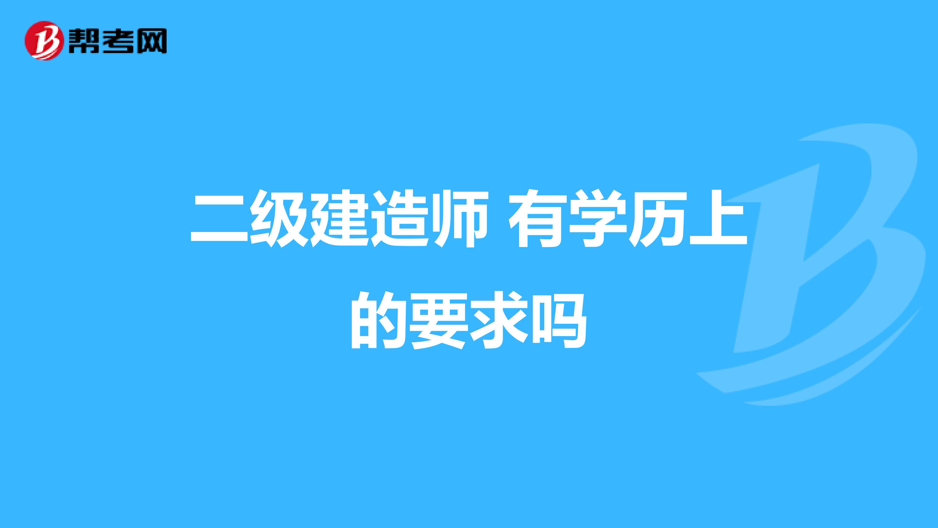 二级建造师 有学历上的要求吗