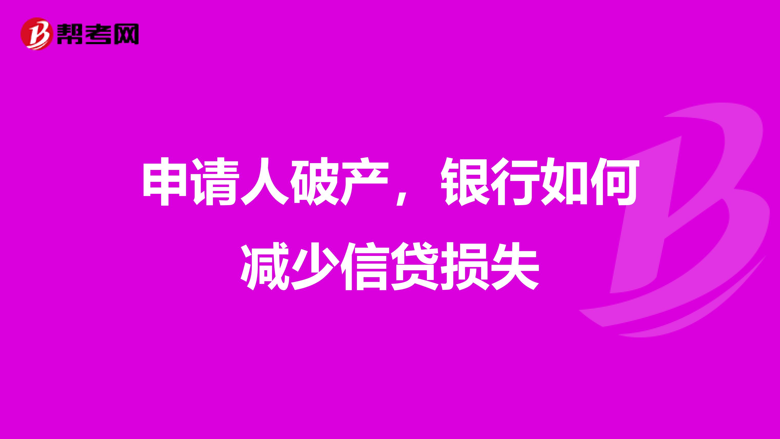申请人破产,银行如何减少信贷损失
