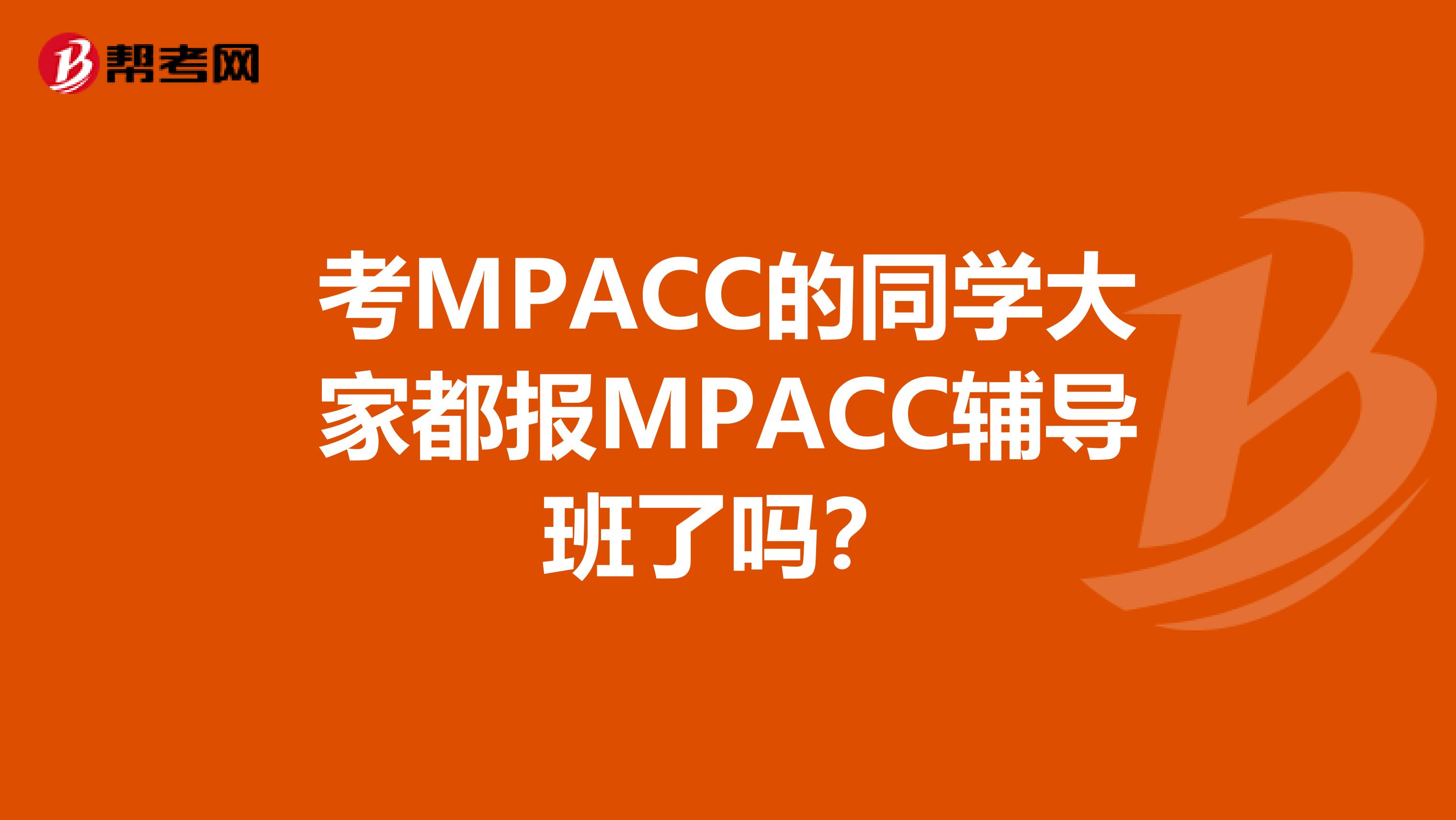 考MPACC的同學(xué)大家都報(bào)MPACC輔導(dǎo)班了嗎？