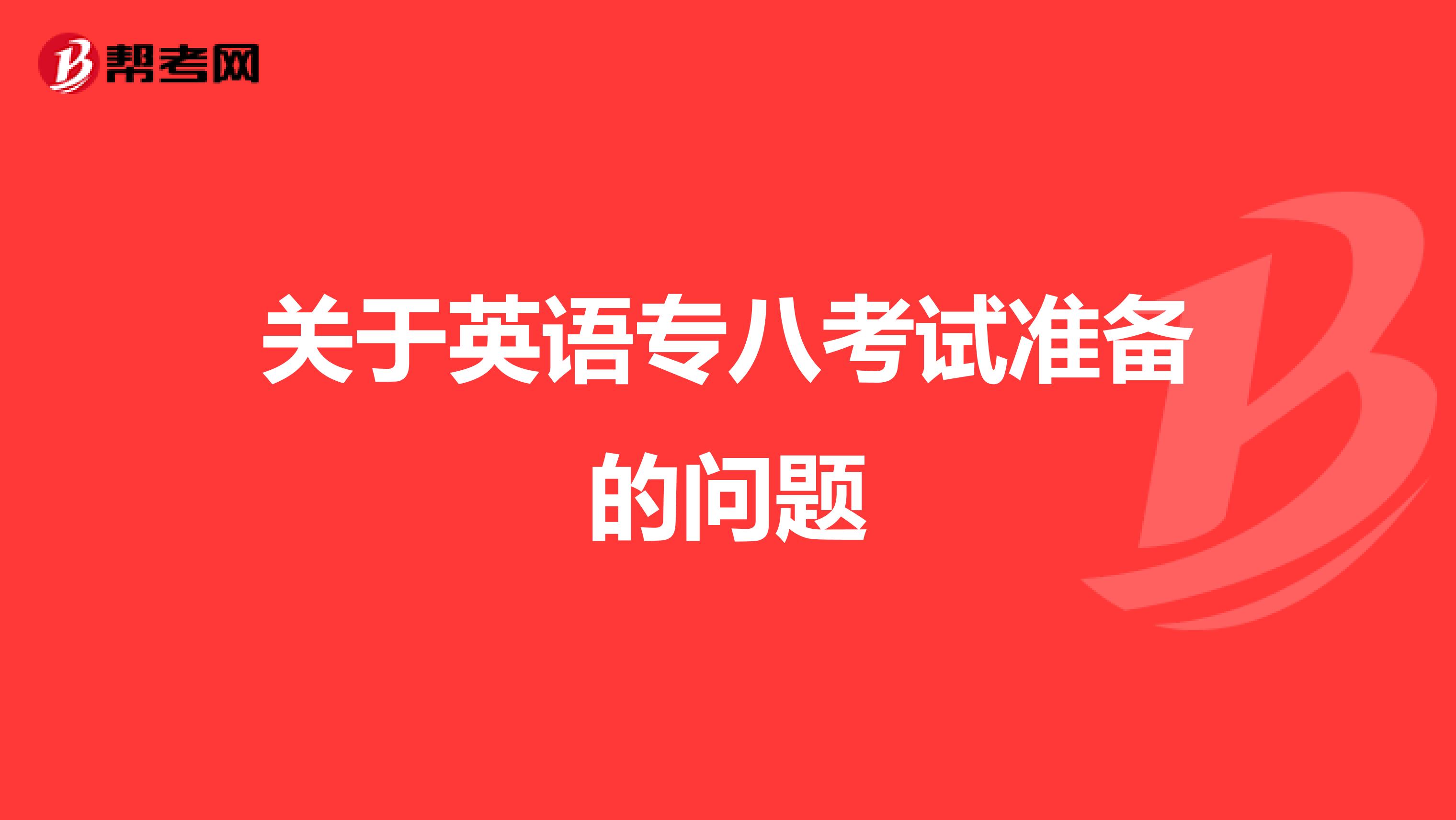 关于英语专八考试准备的问题