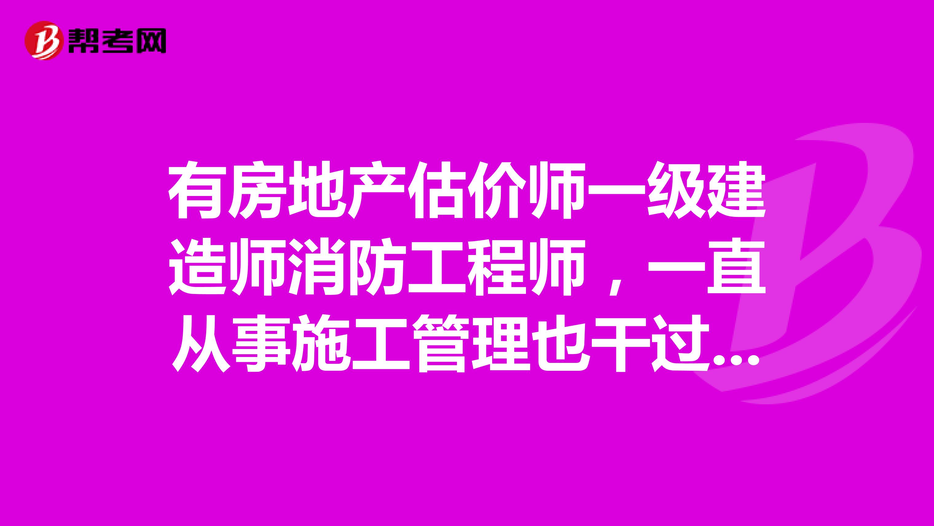 有房地產(chǎn)估價師一級建造師消防工程師，一直從事施工管理也干過開發(fā)報建，辭職了，如何規(guī)劃職業(yè)？