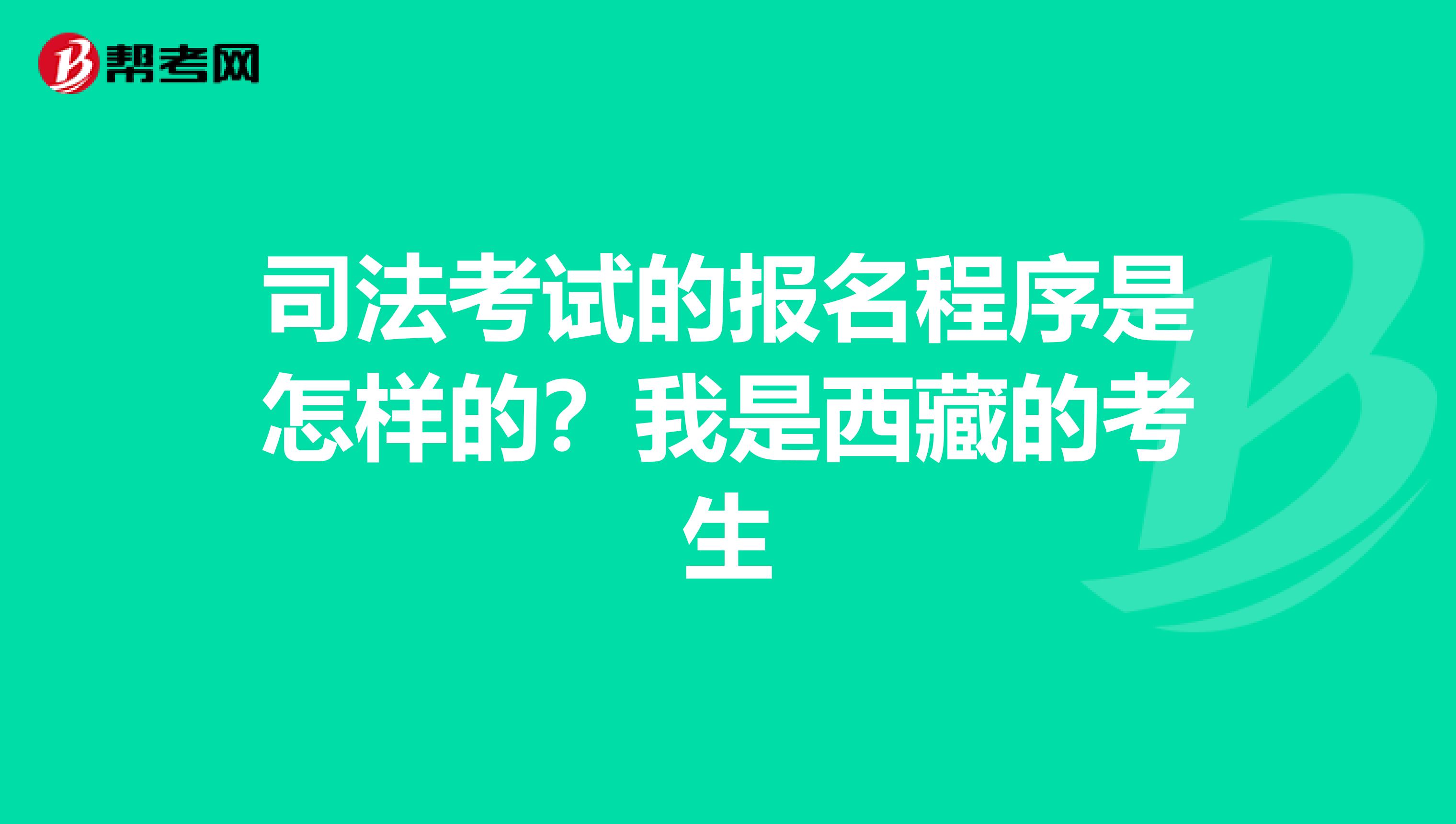 司法考试的报名程序是怎样的?我是西藏的考生