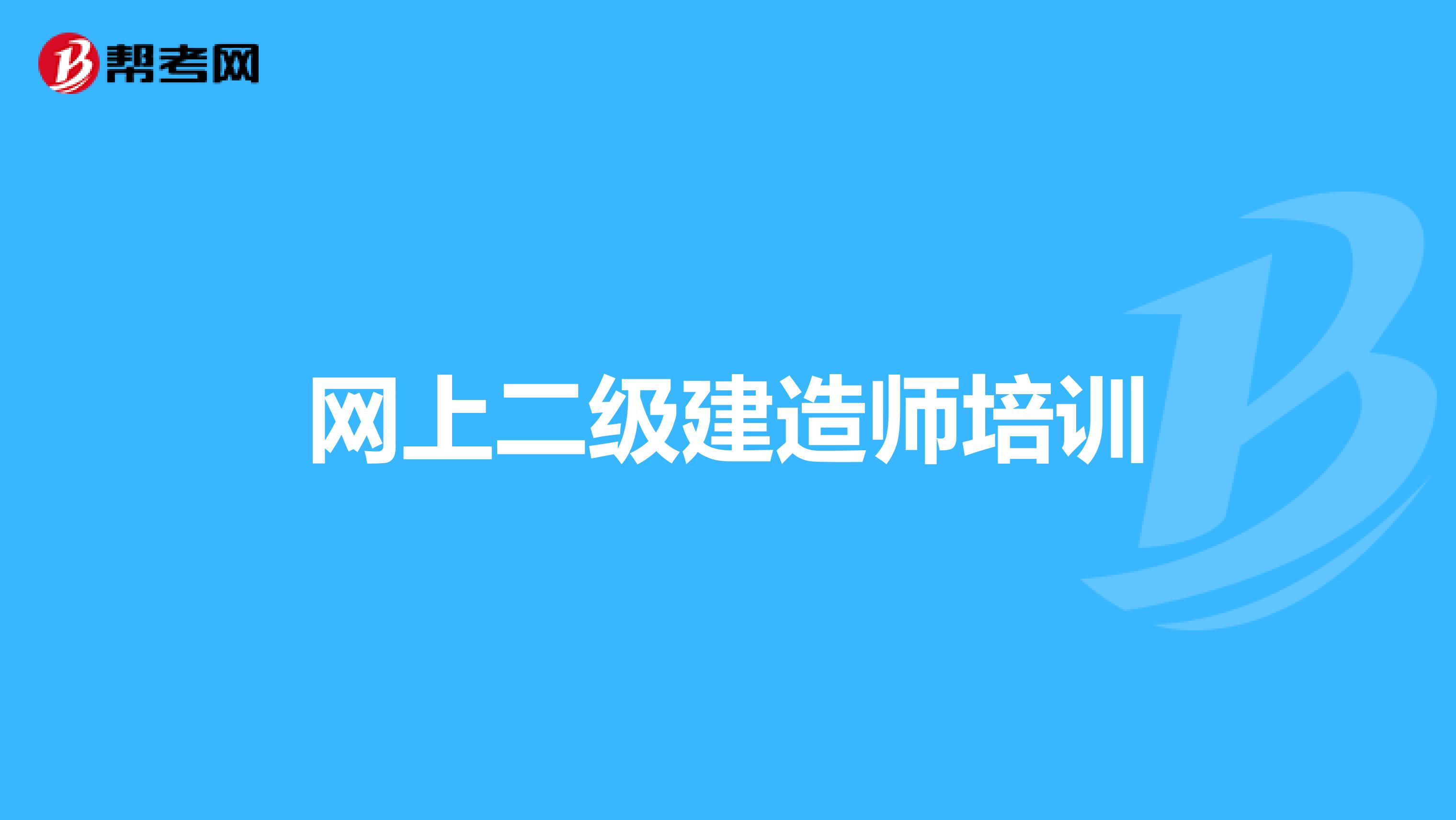 网上二级建造师培训