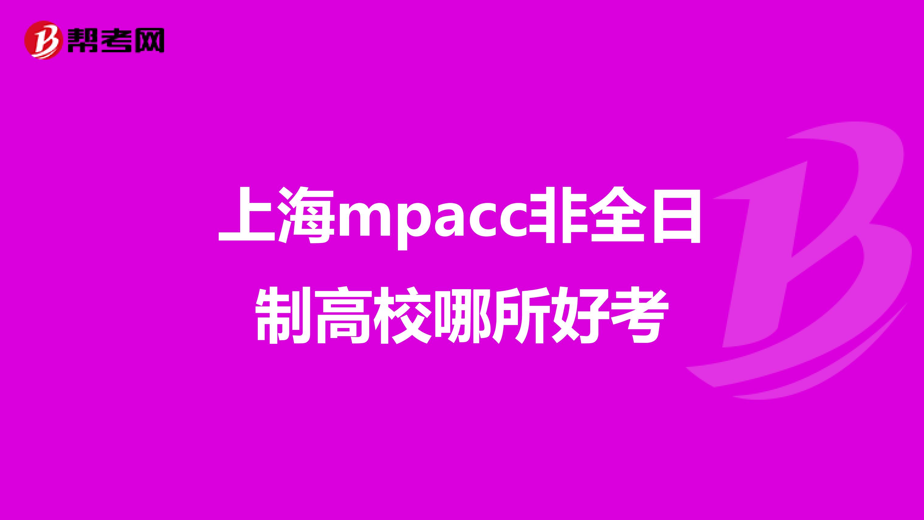 上海mpacc非全日制高校哪所好考