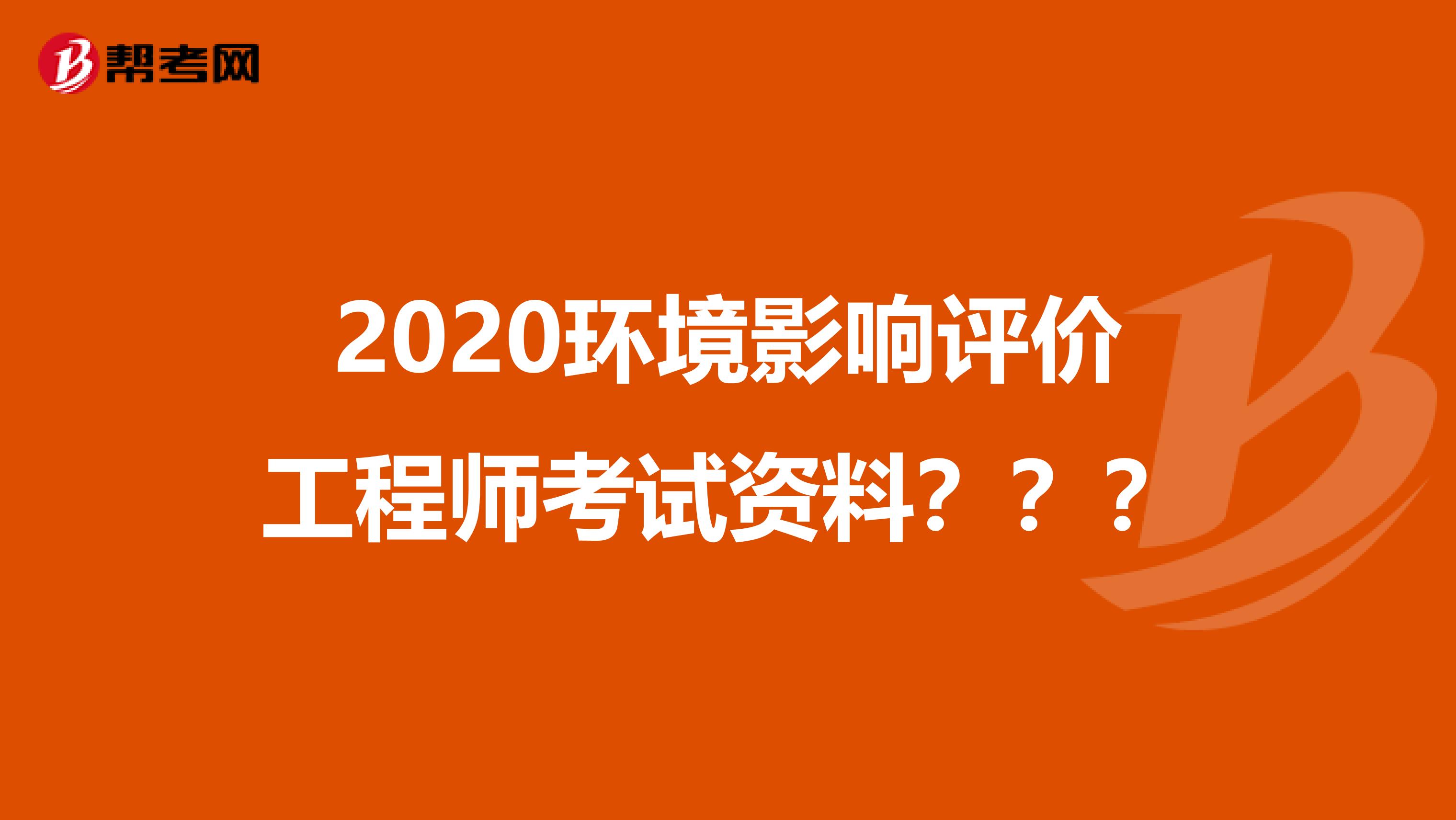 2020环境影响评价工程师考试资料???