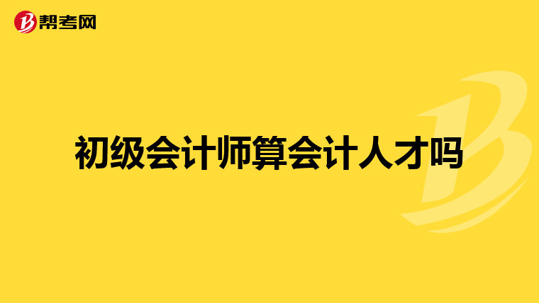 初级会计师算会计人才吗