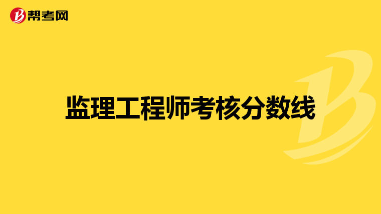 监理工程师考核分数线
