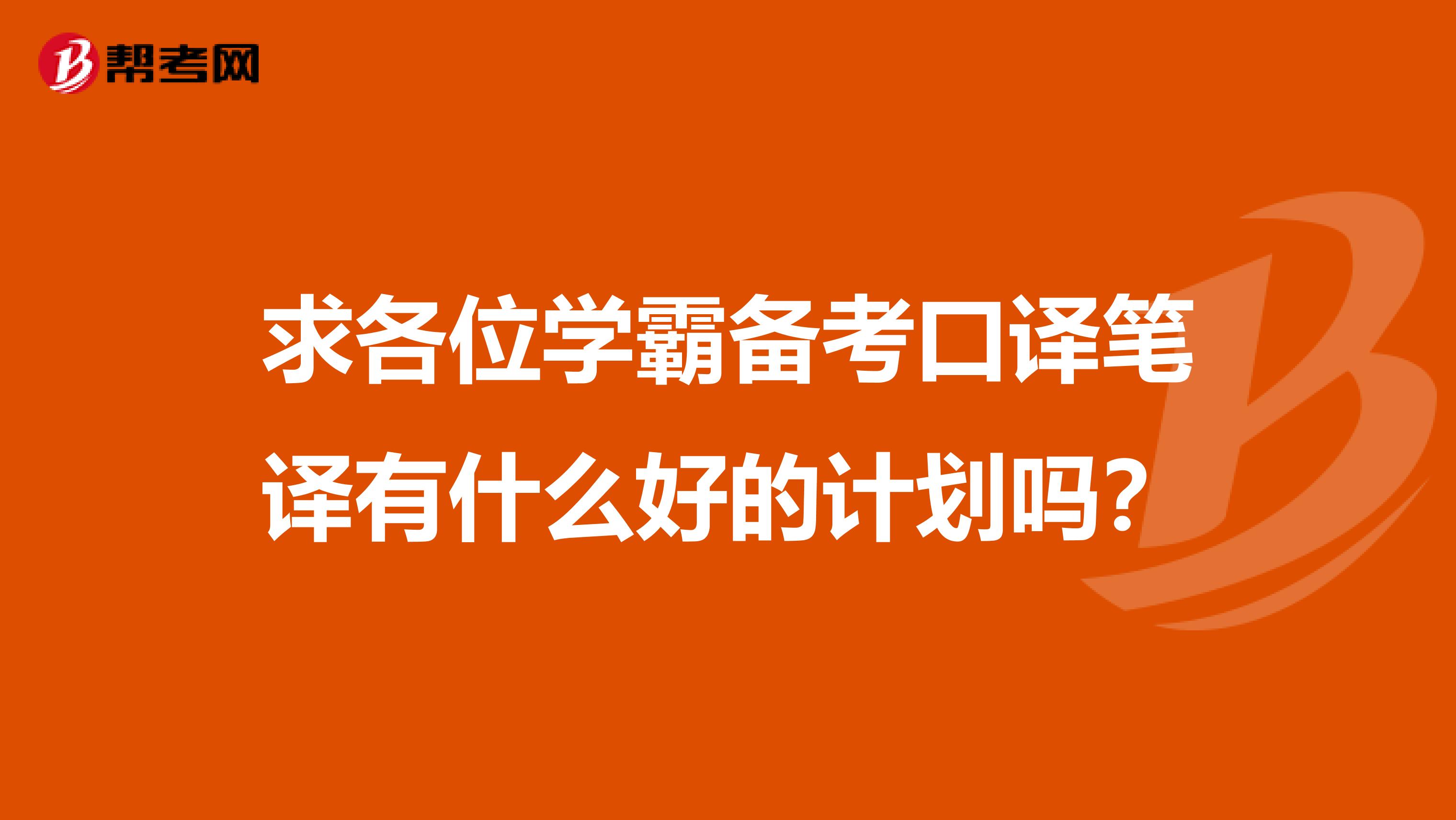 求各位学霸备考口译笔译有什么好的计划吗?