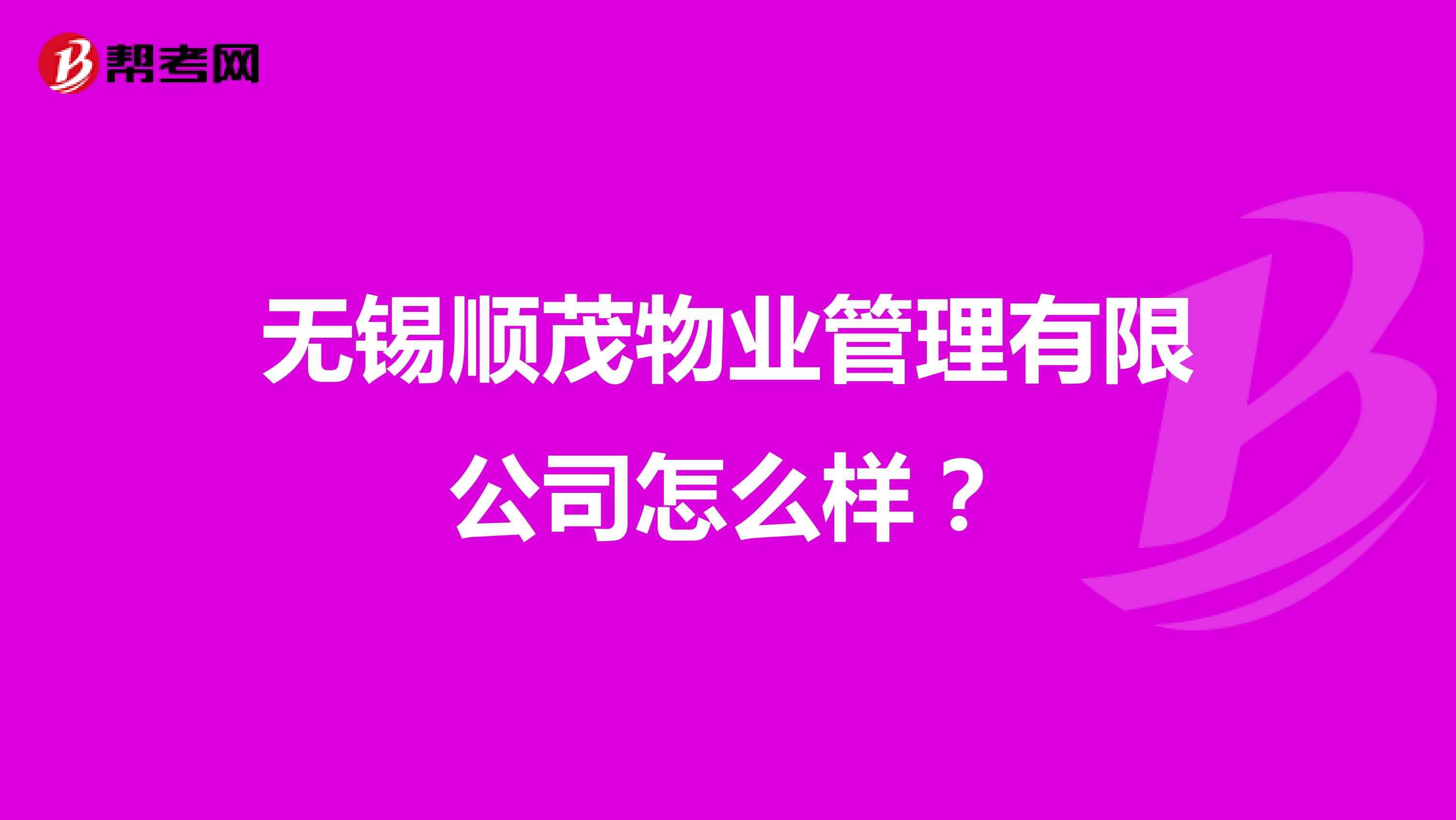 无锡顺茂物业管理有限公司怎么样？
