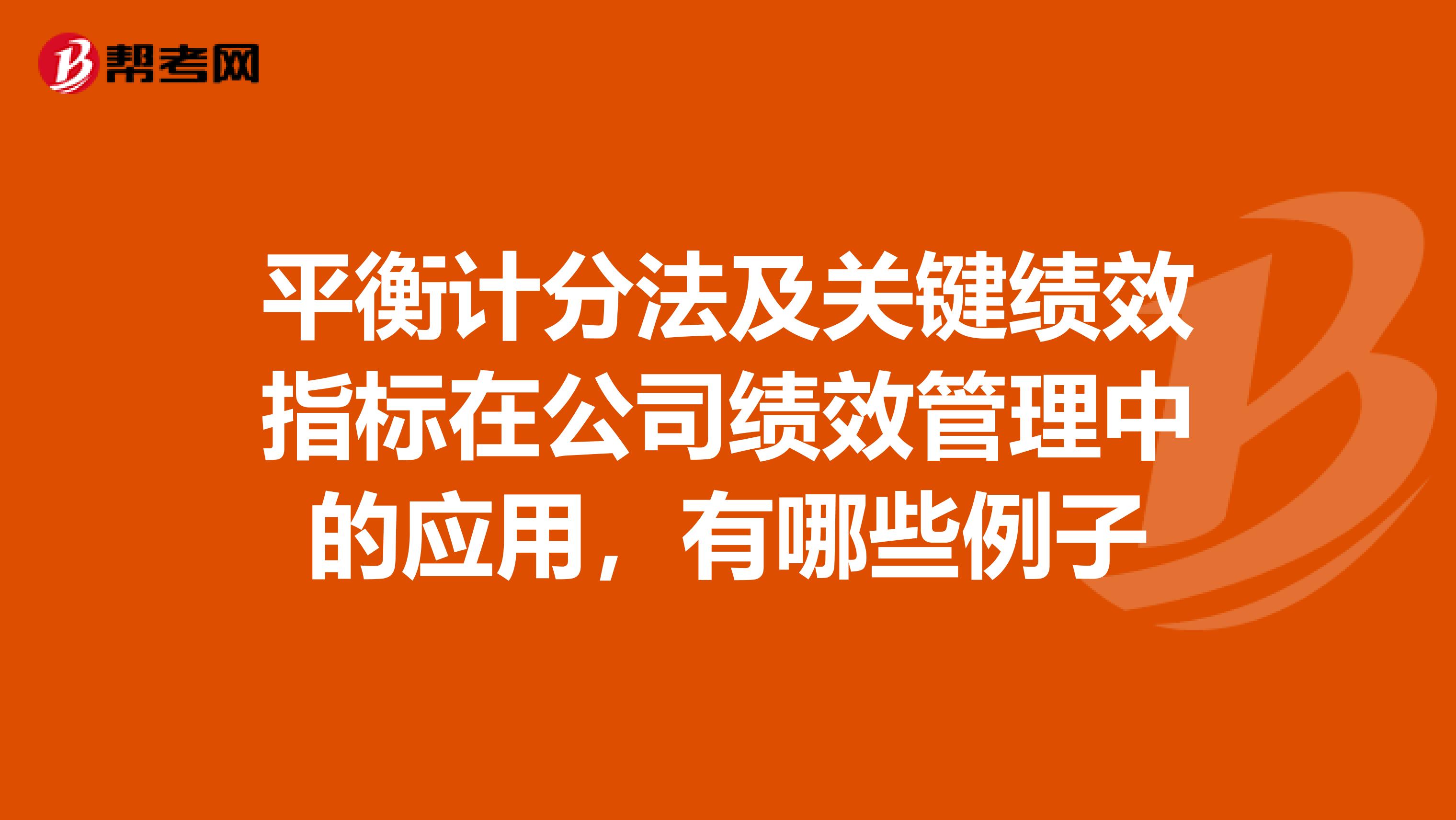 平衡计分法及关键绩效指标在公司绩效管理中的应用，有哪些例子
