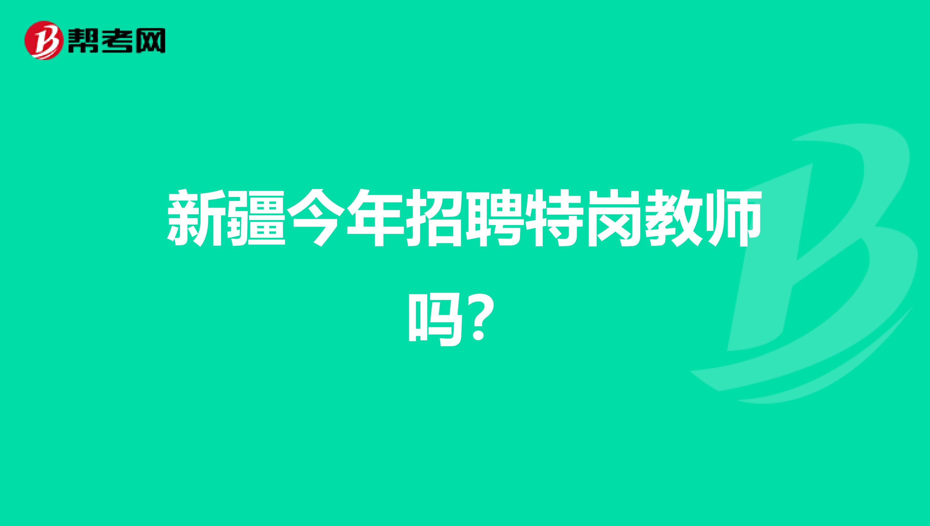 新疆今年招聘特崗教師嗎?
