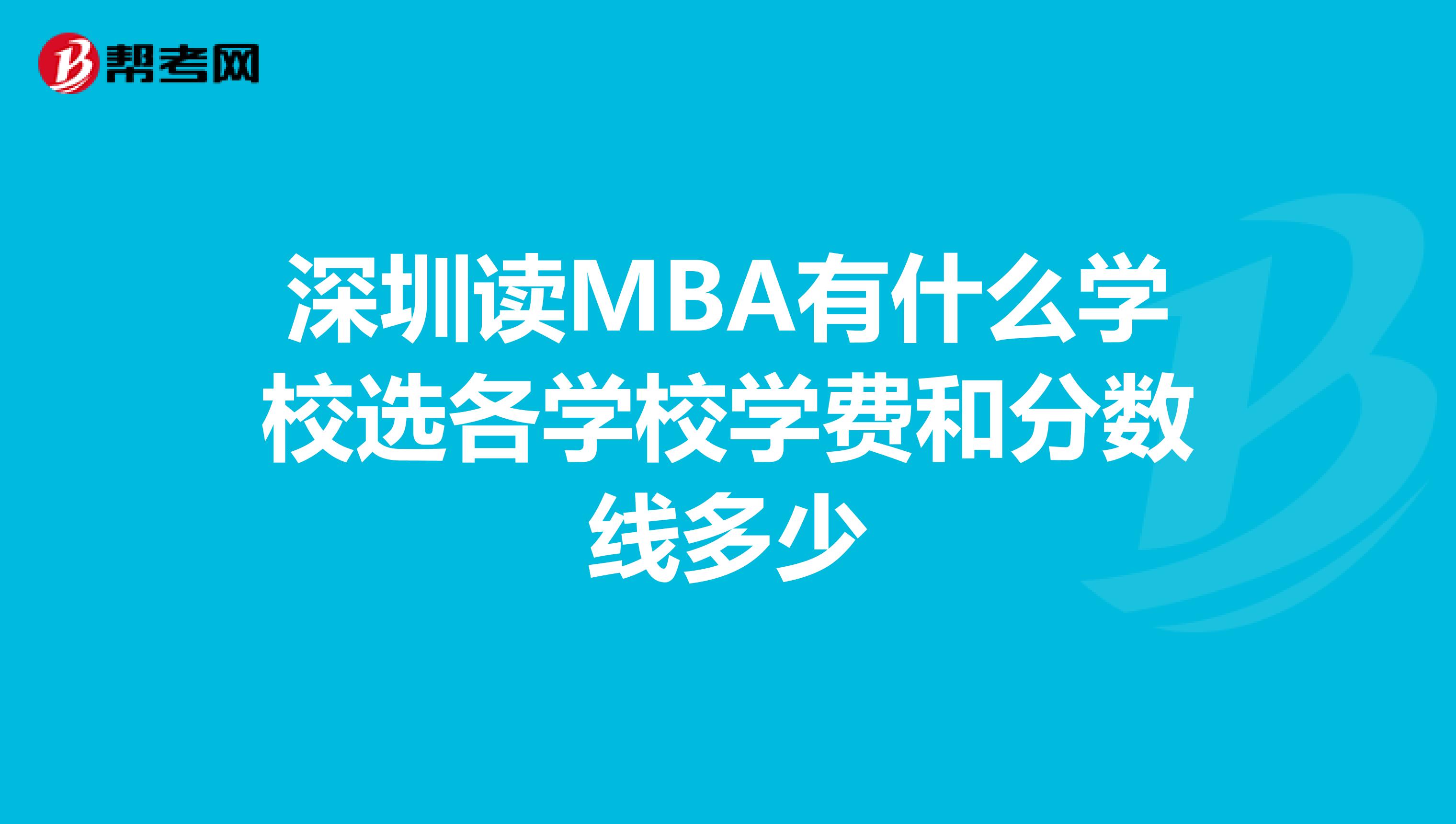 深圳读MBA有什么学校选各学校学费和分数线多少