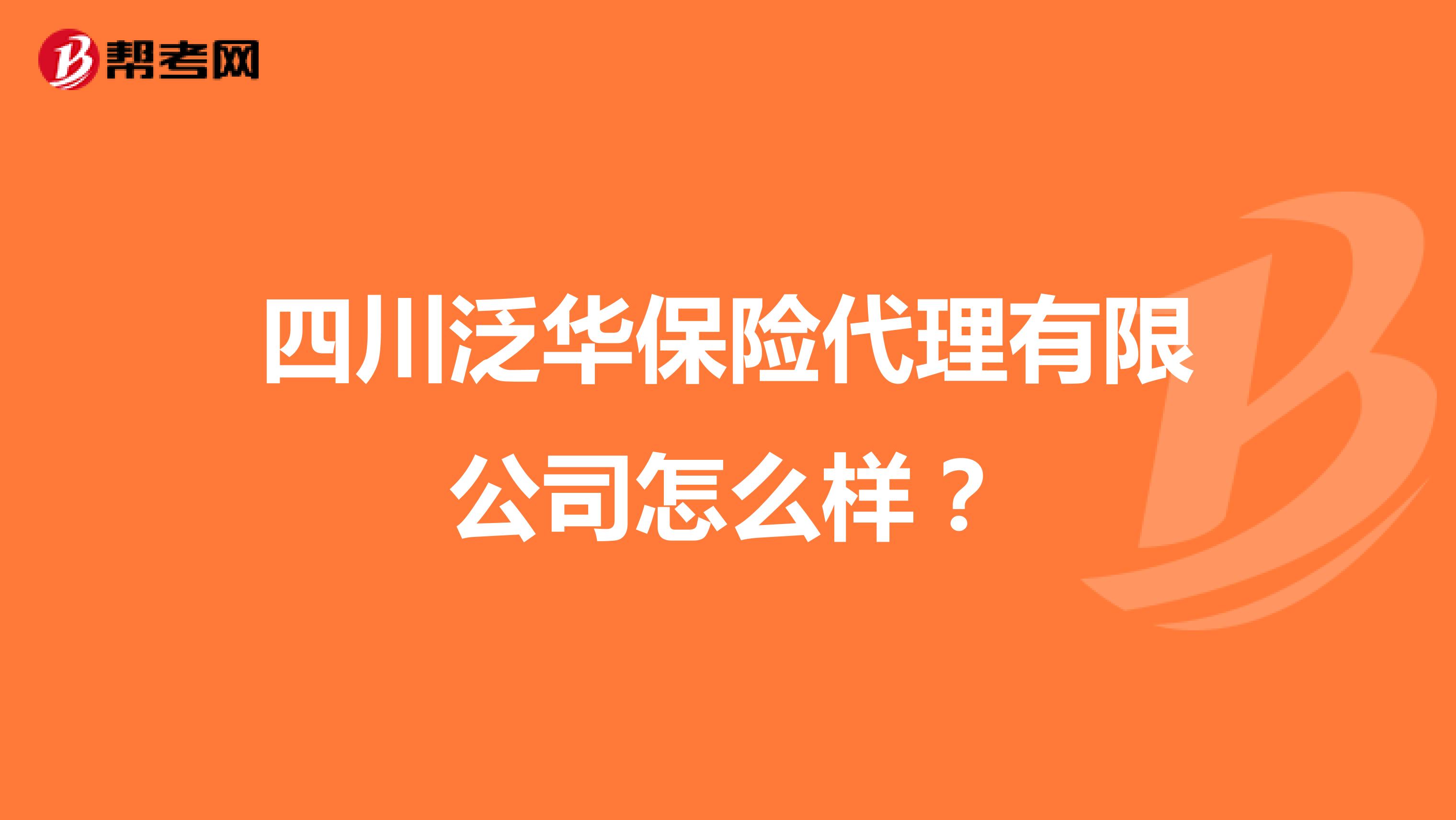 四川泛华保险代理有限公司怎么样？
