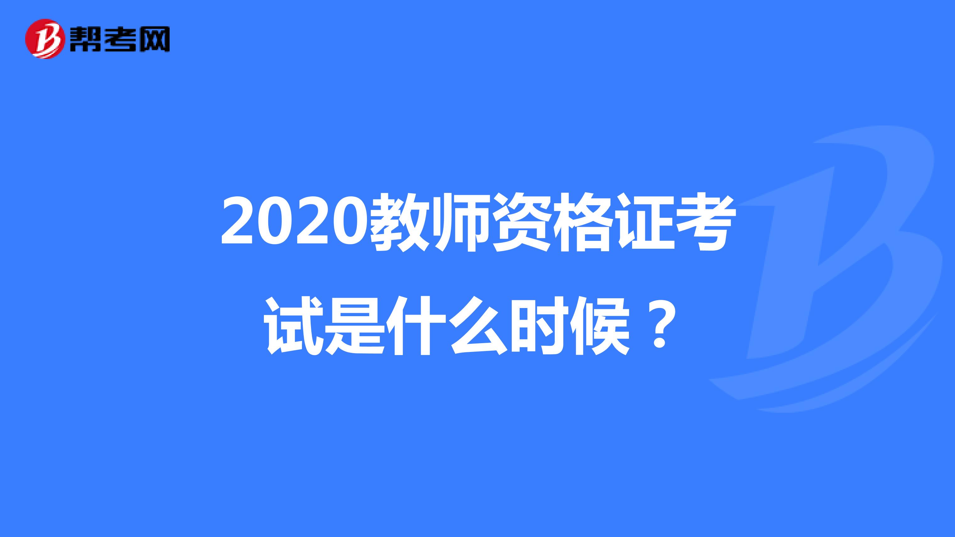 2020教师资格证考试是什么时候？