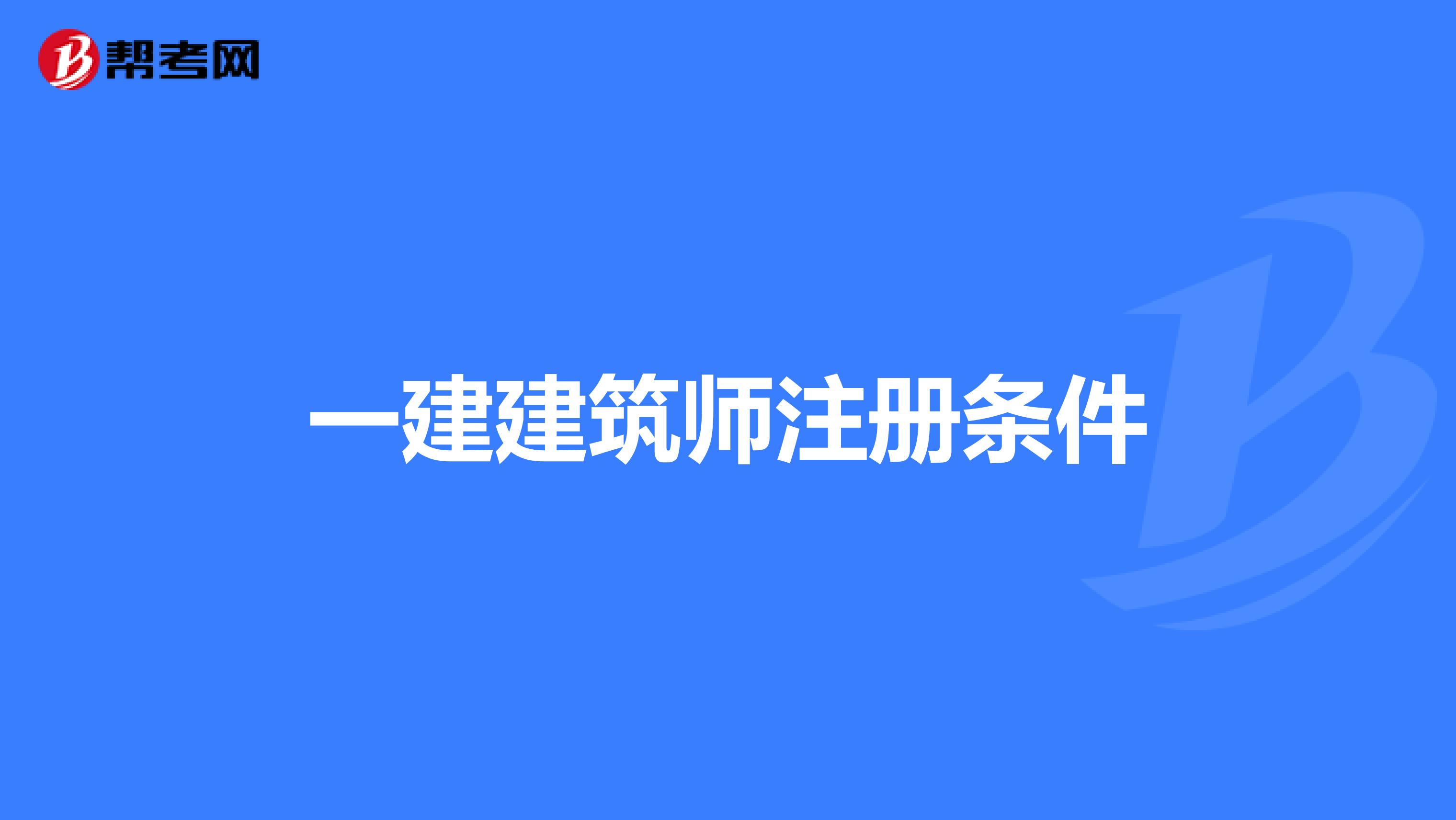 一建建筑师注册条件