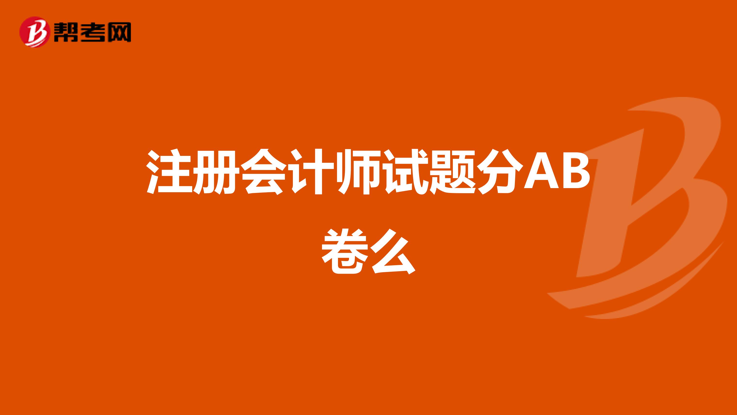 注册会计师试题分AB卷么