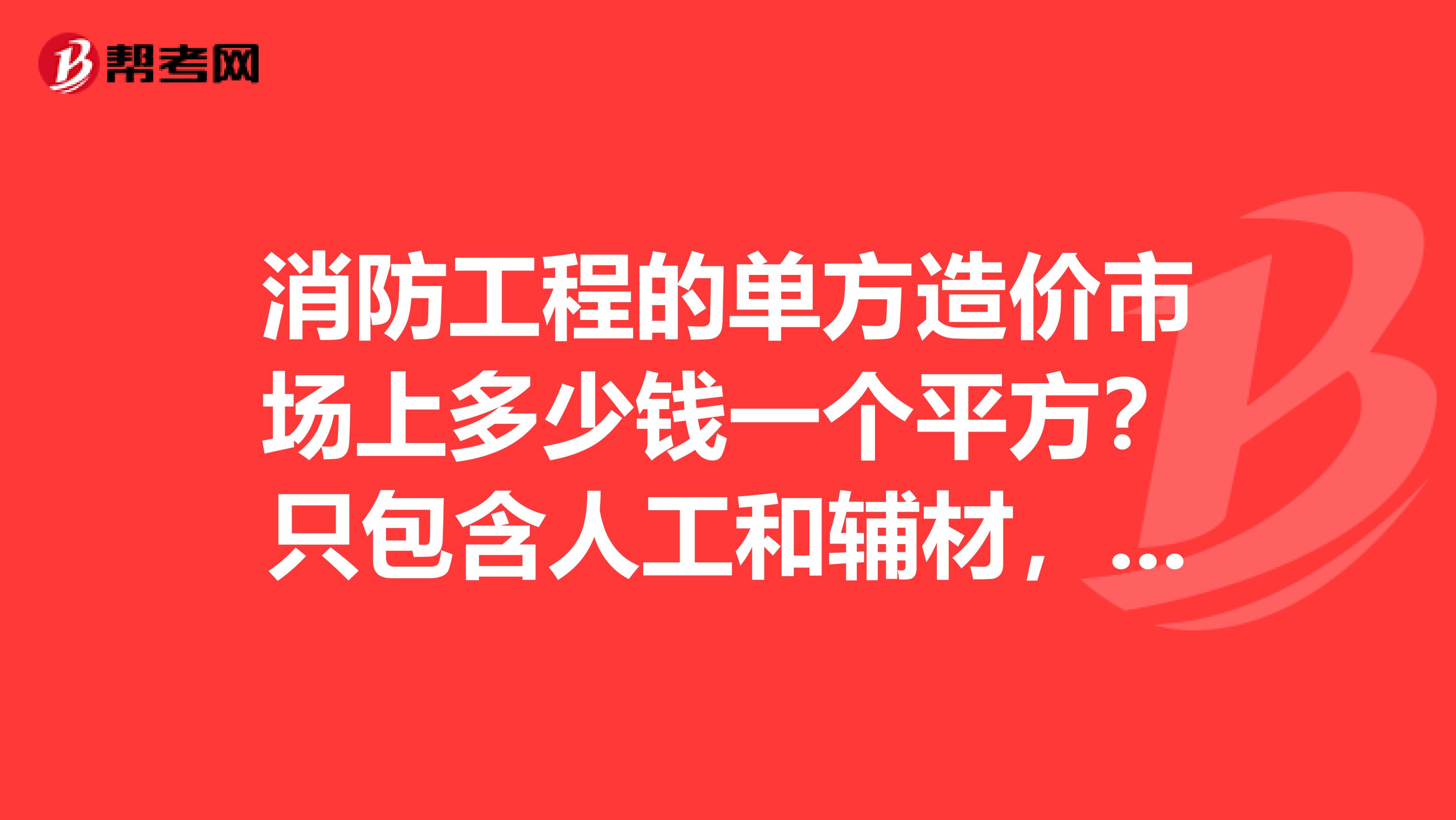 消防工程的单方造价市场上多少钱一个平方?只包含人工和辅材,设备由甲方采购