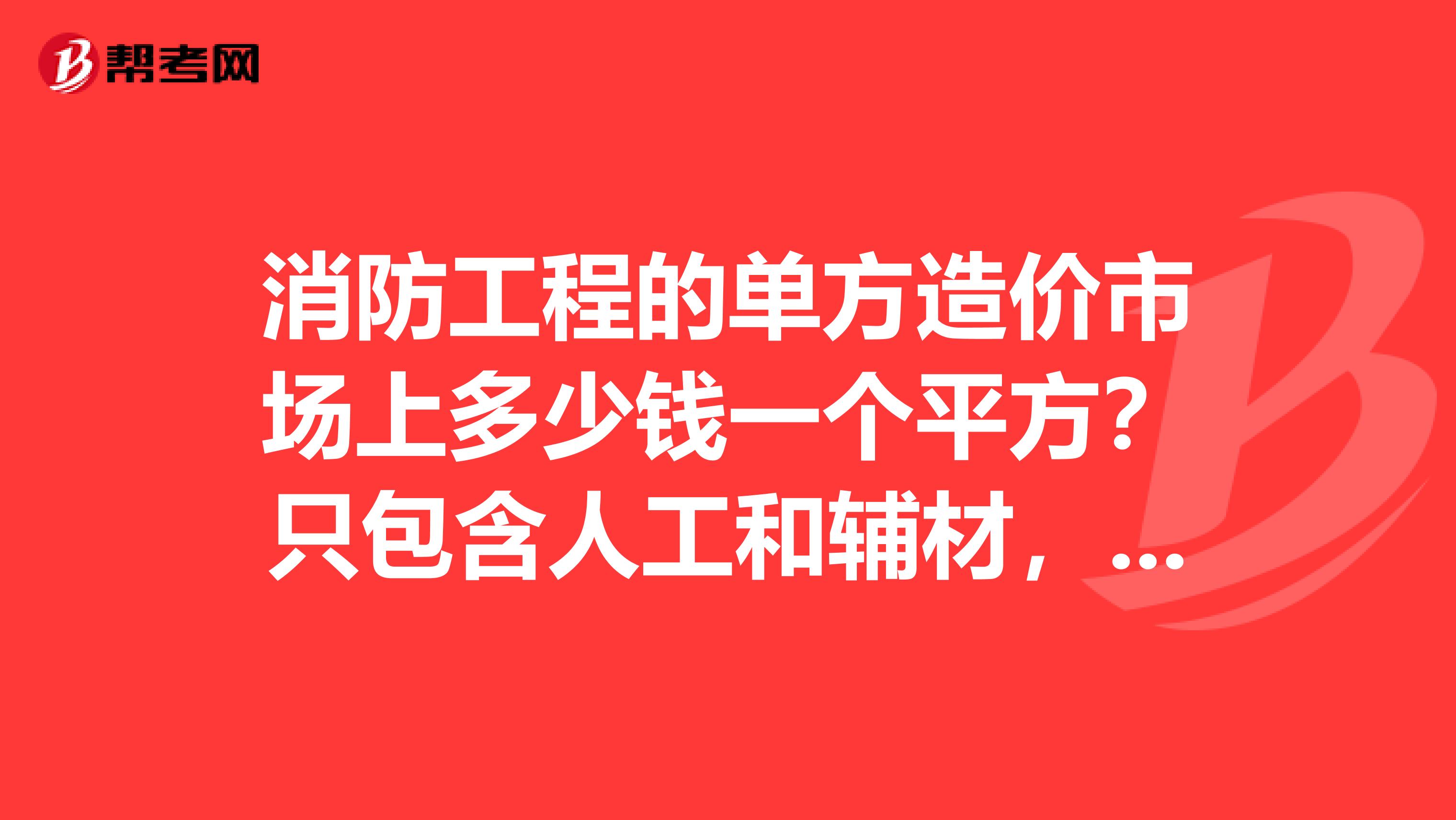 消防工程的单方造价市场上多少钱一个平方？只包含人工和辅材，设备由甲方采购