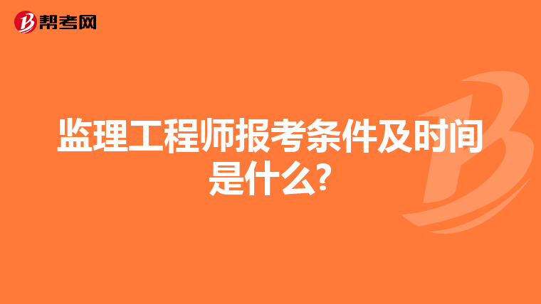监理工程师报考条件及时间是什么?