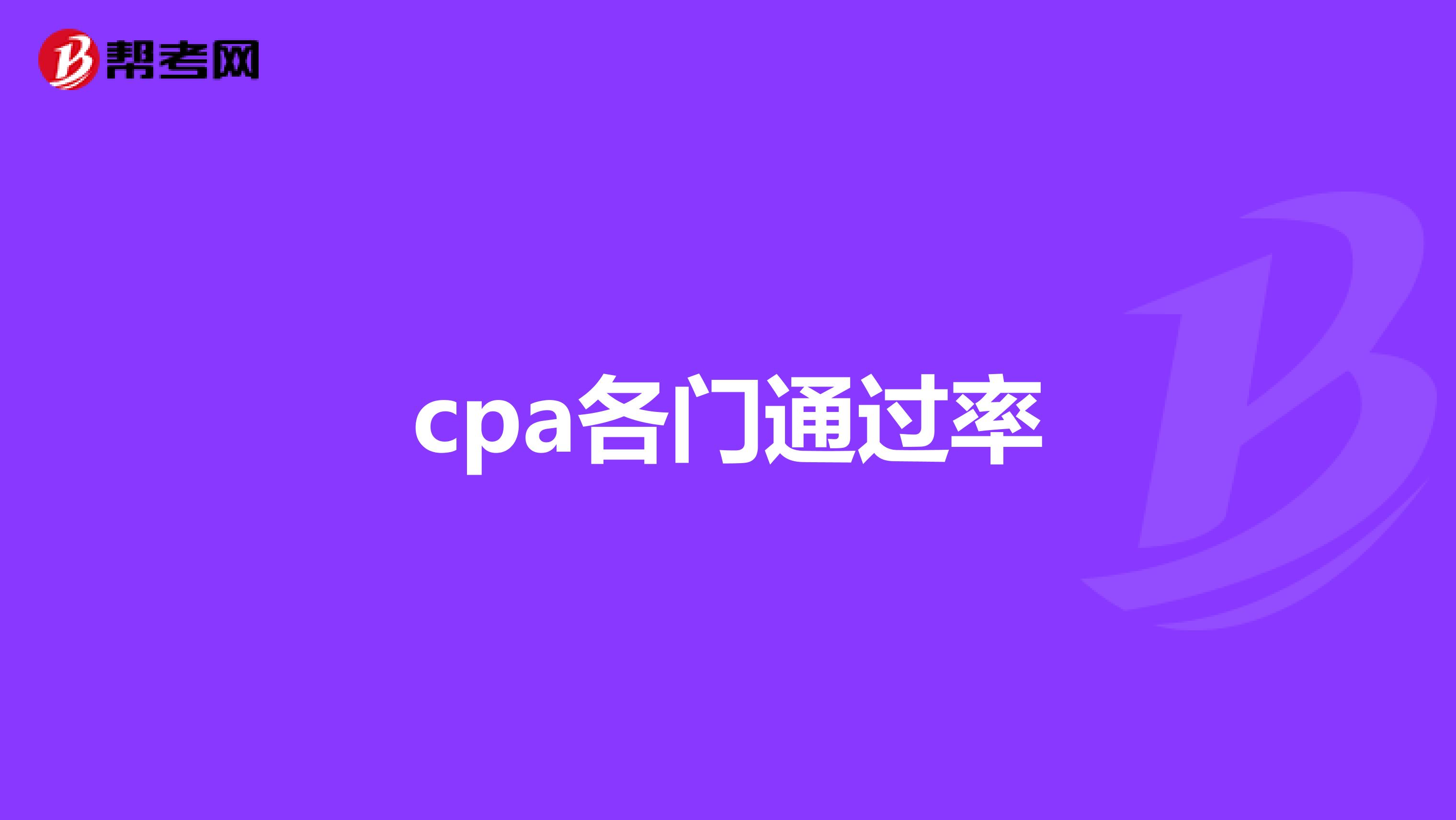 cpa各门通过率