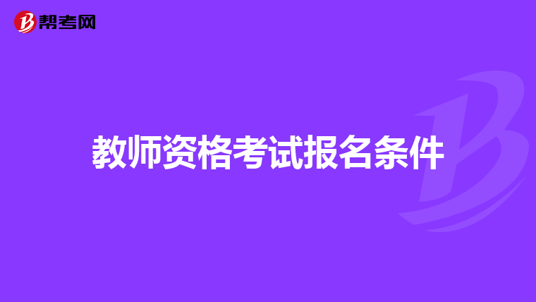 教师资格考试报名条件