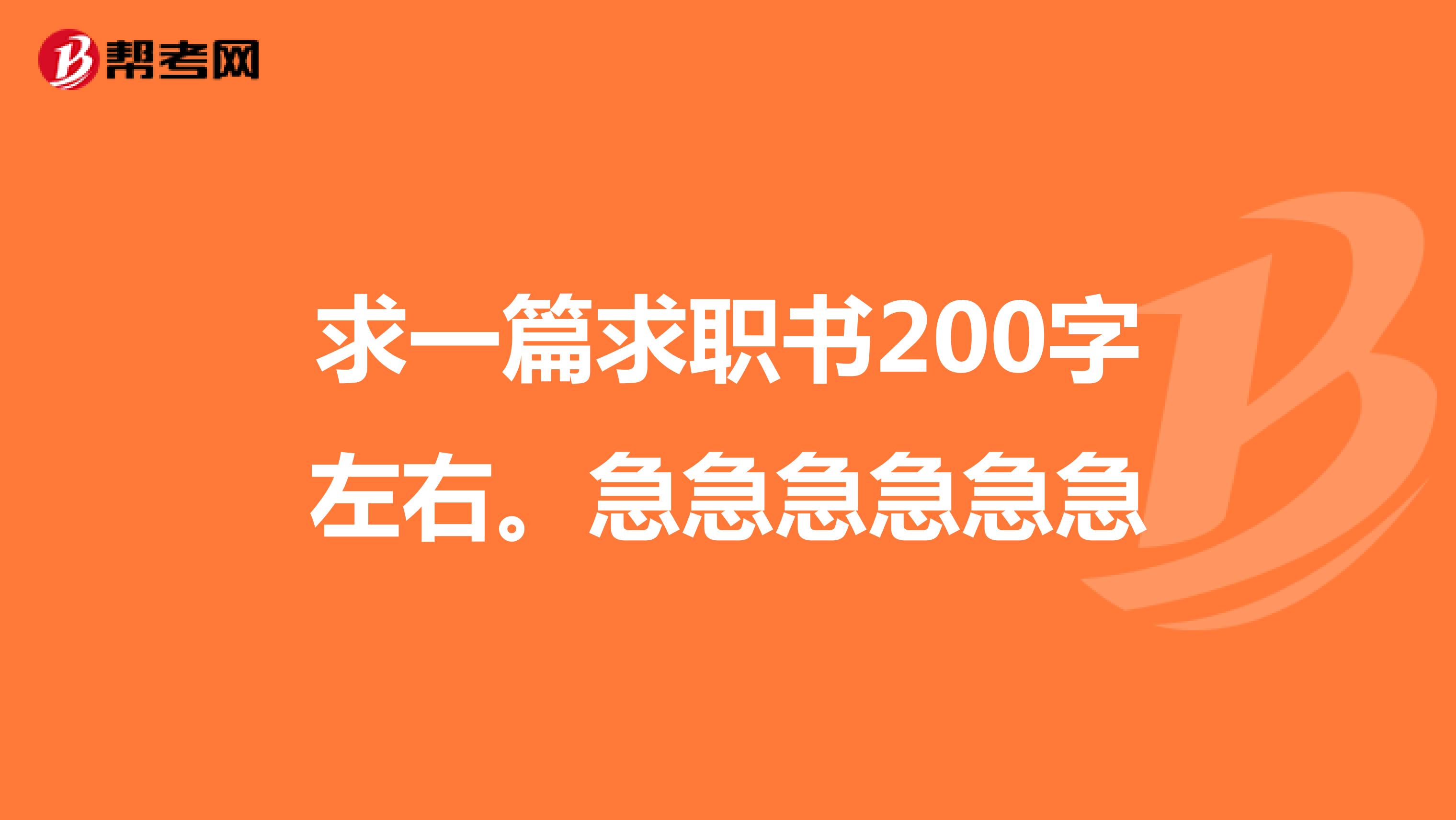 求一篇求职书200字左右。急急急急急急