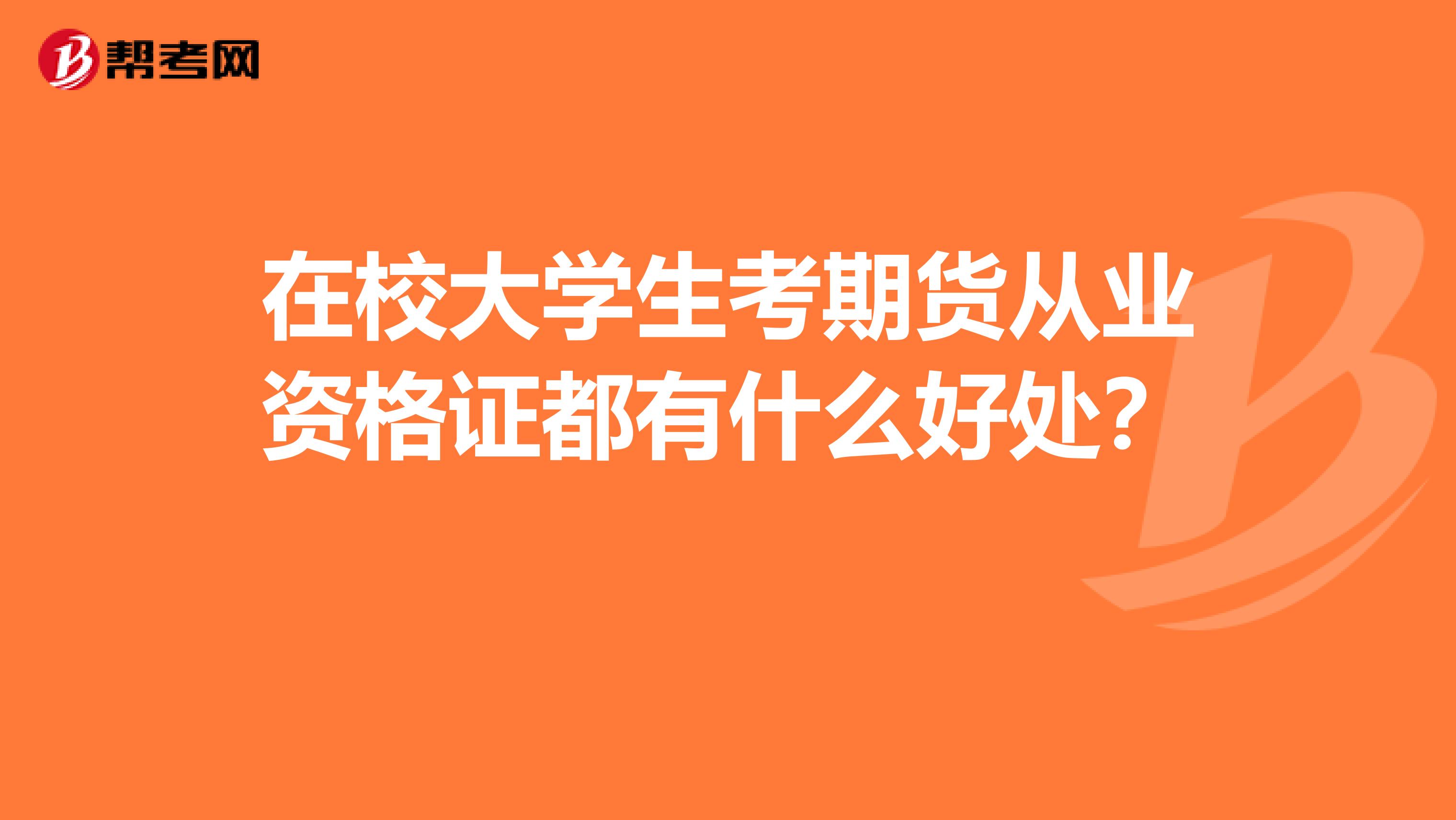 在校大学生考期货从业资格证都有什么好处？ 